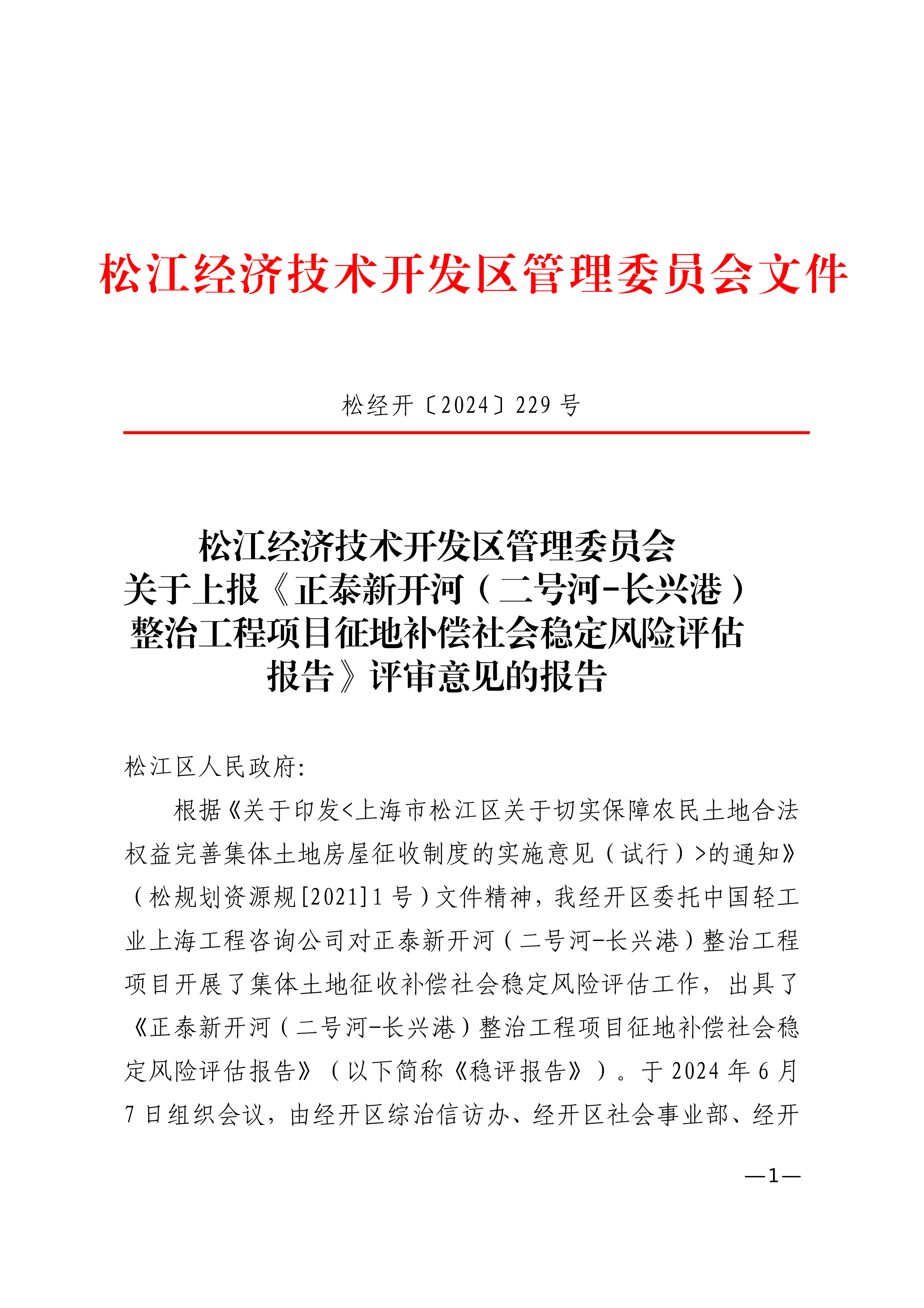 松经开〔2024〕229号.pdf