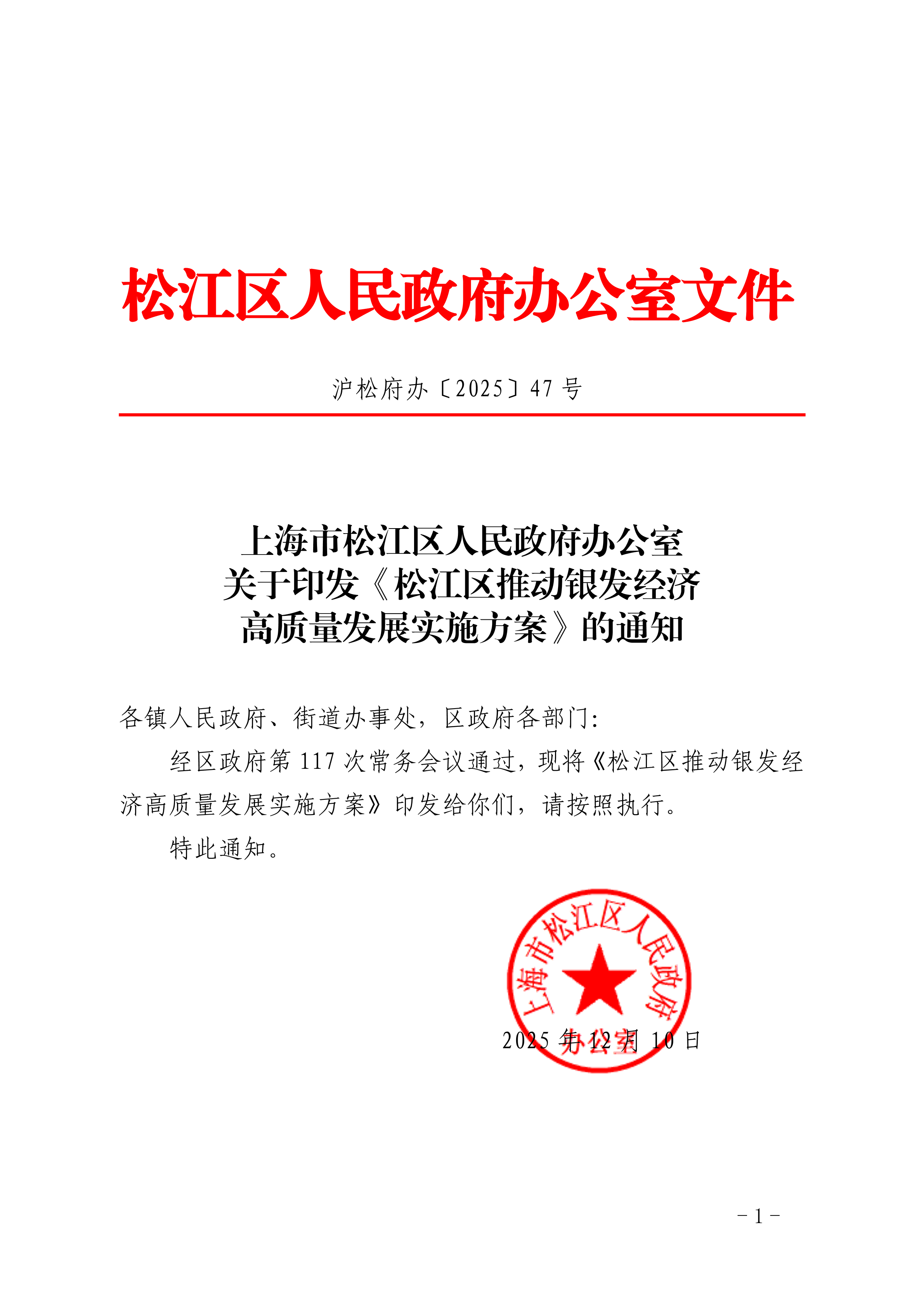 沪松府办〔2025〕47号.pdf