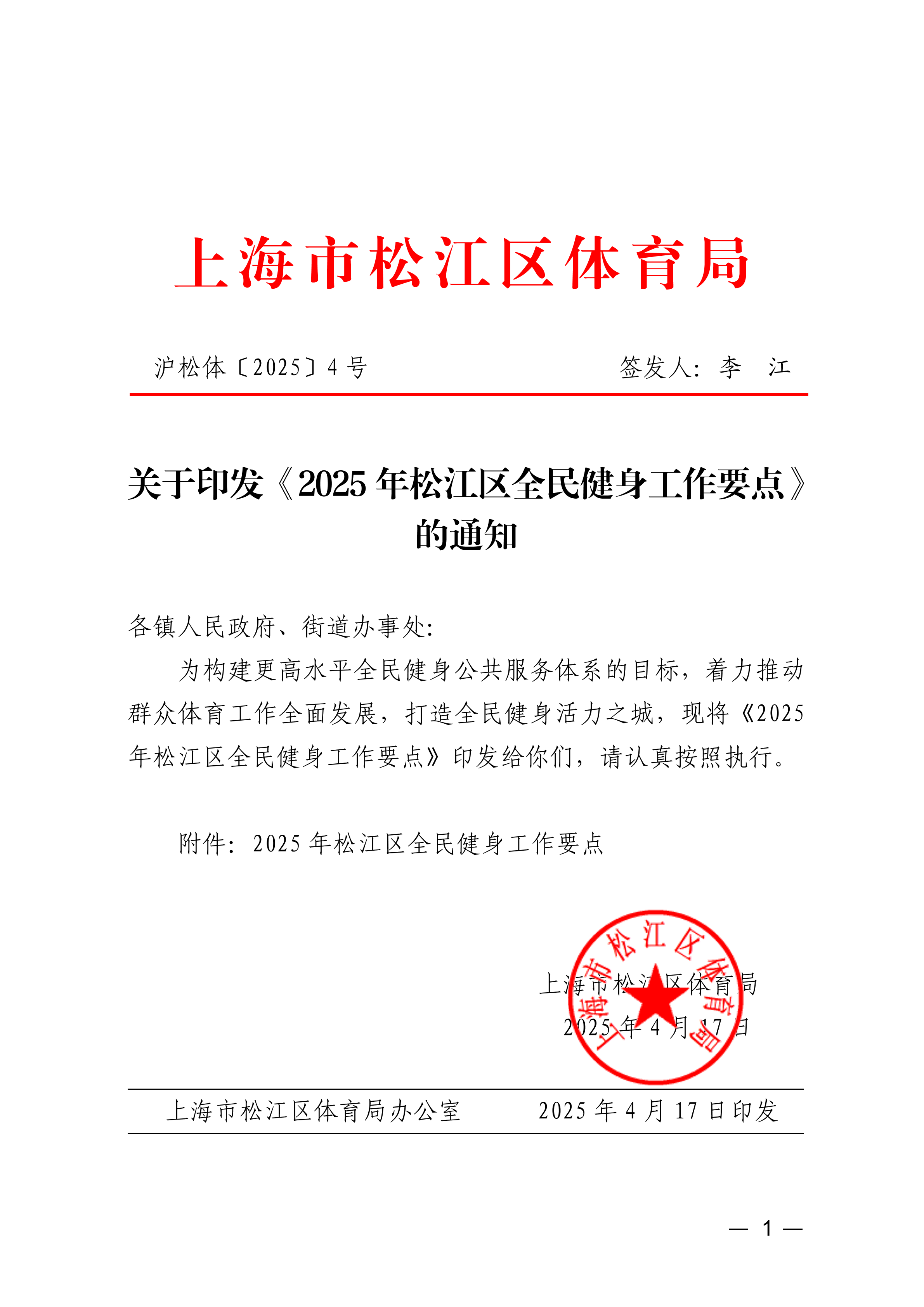 第4号关于印发《2025年松江区全民健身工作要点》的通知.pdf