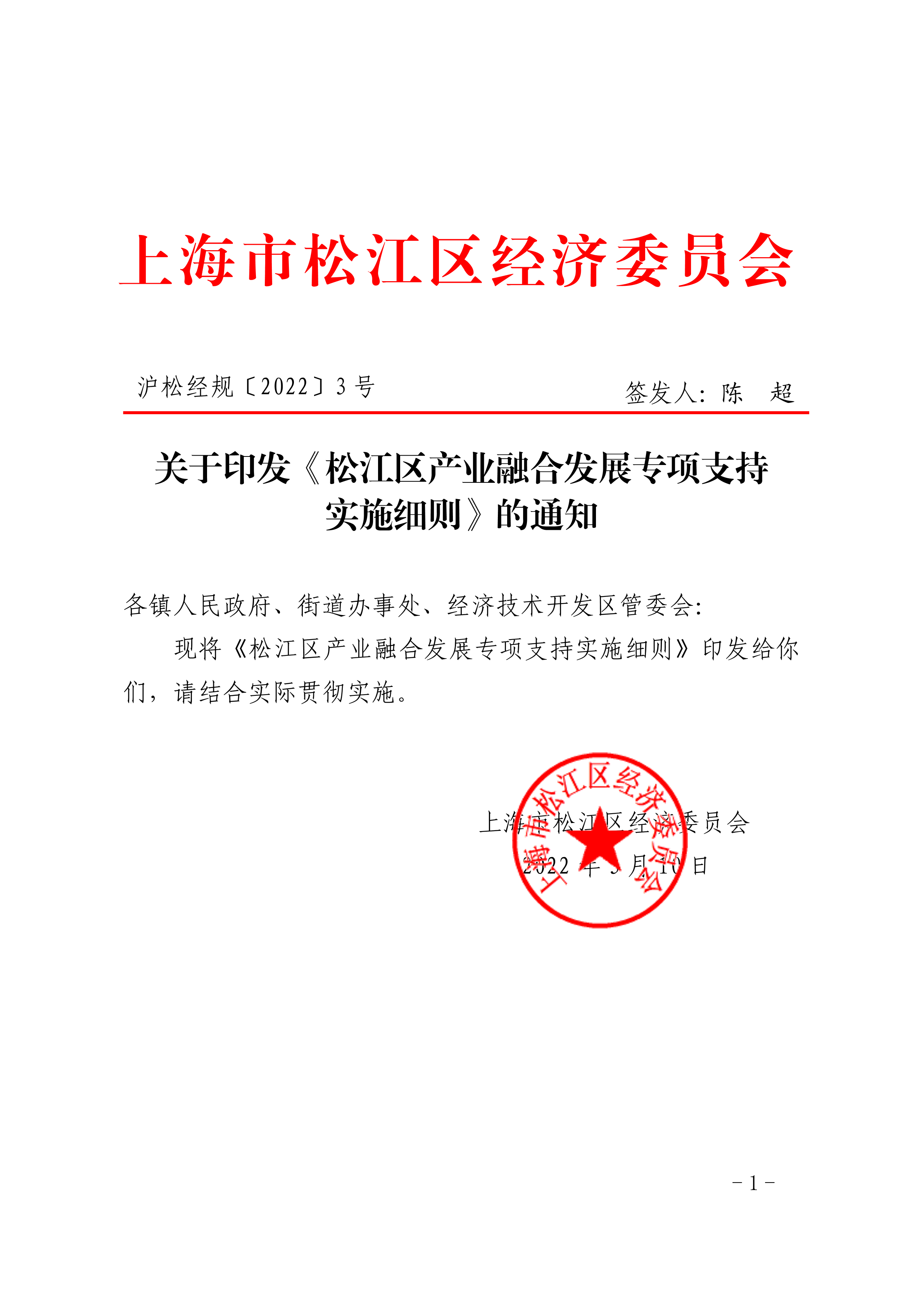沪松经规〔2022〕3号.pdf