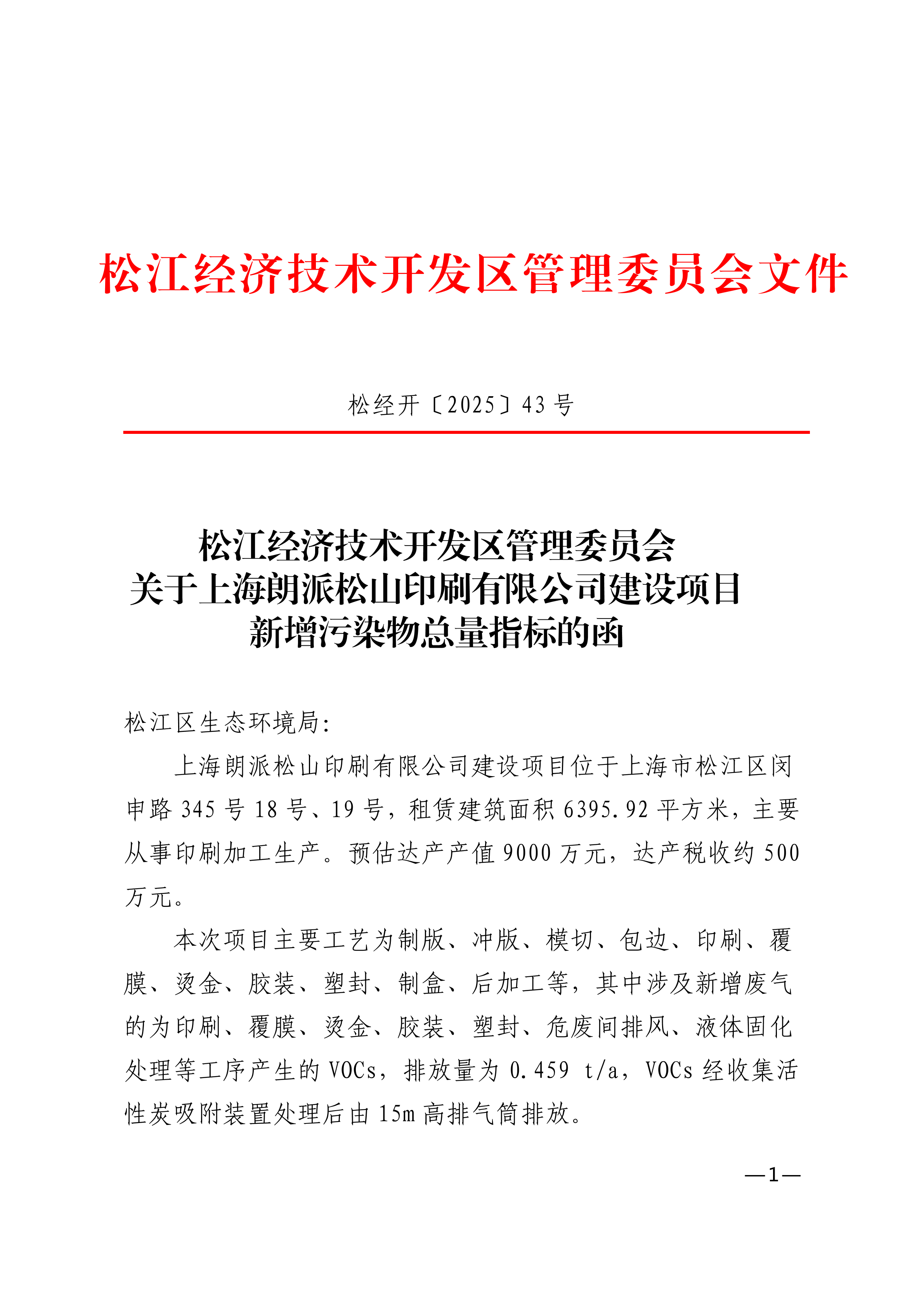 松经开〔2025〕43号.pdf