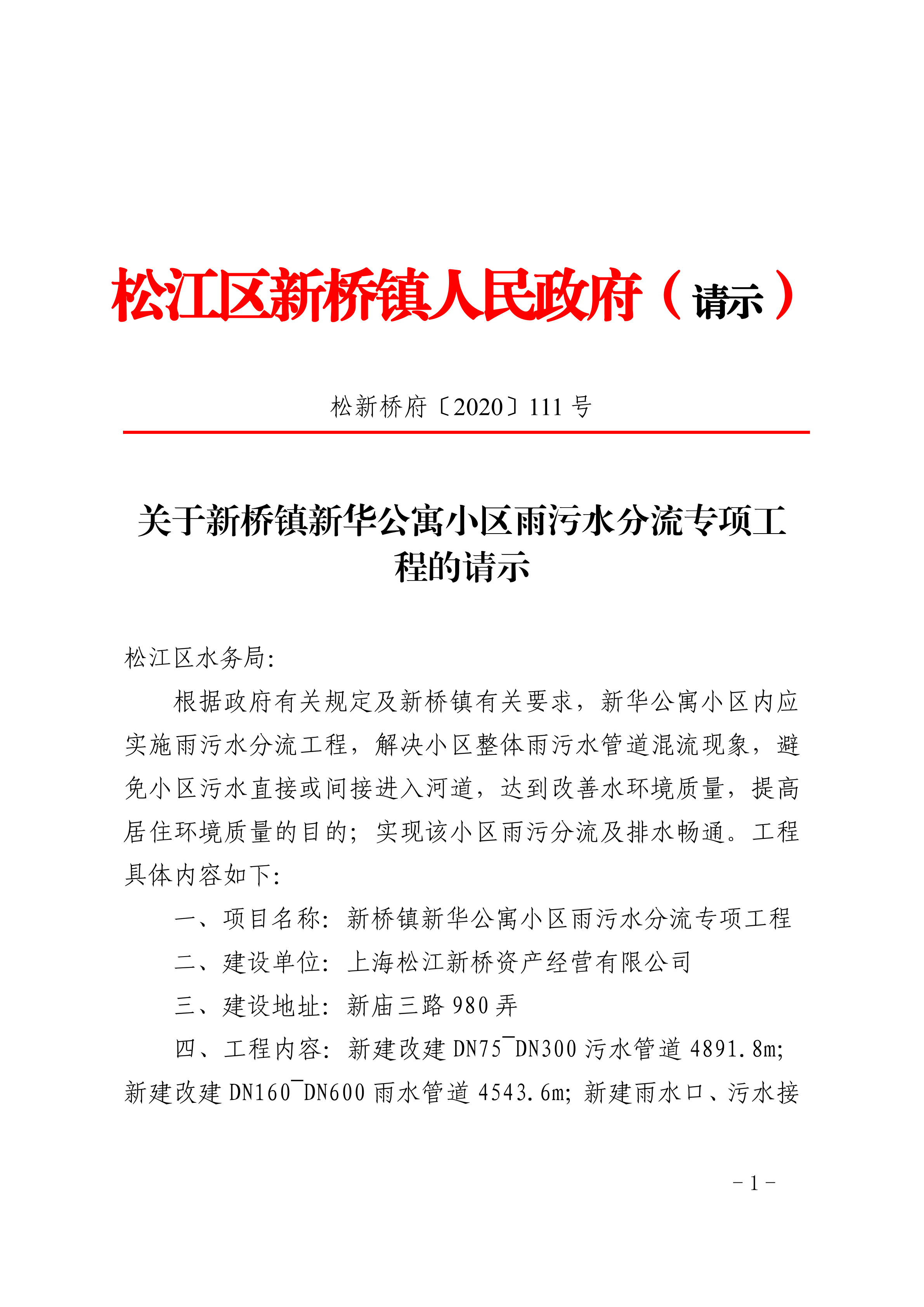 松新桥府〔2020〕111号.pdf