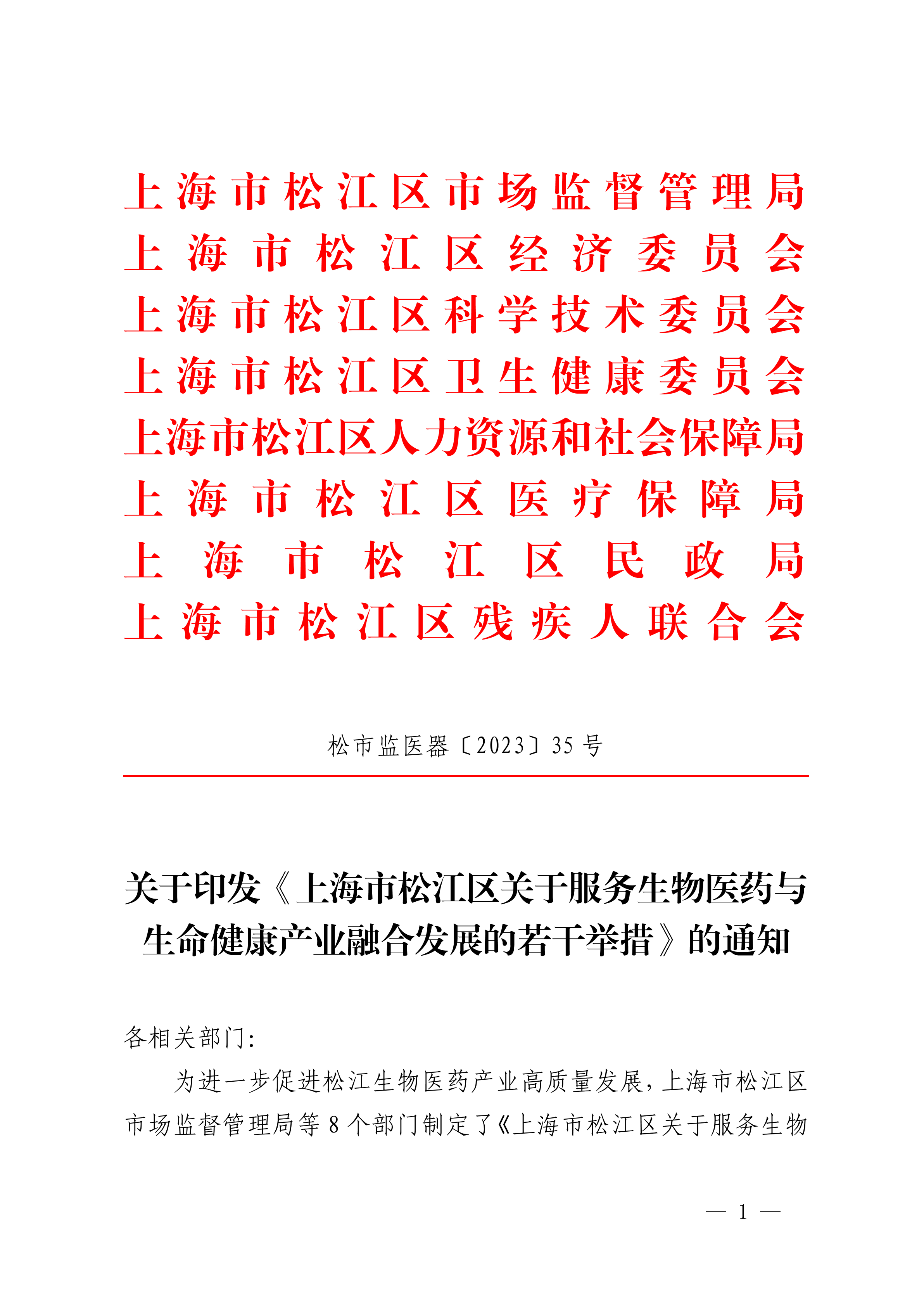 松市监医器〔2023〕35号.pdf