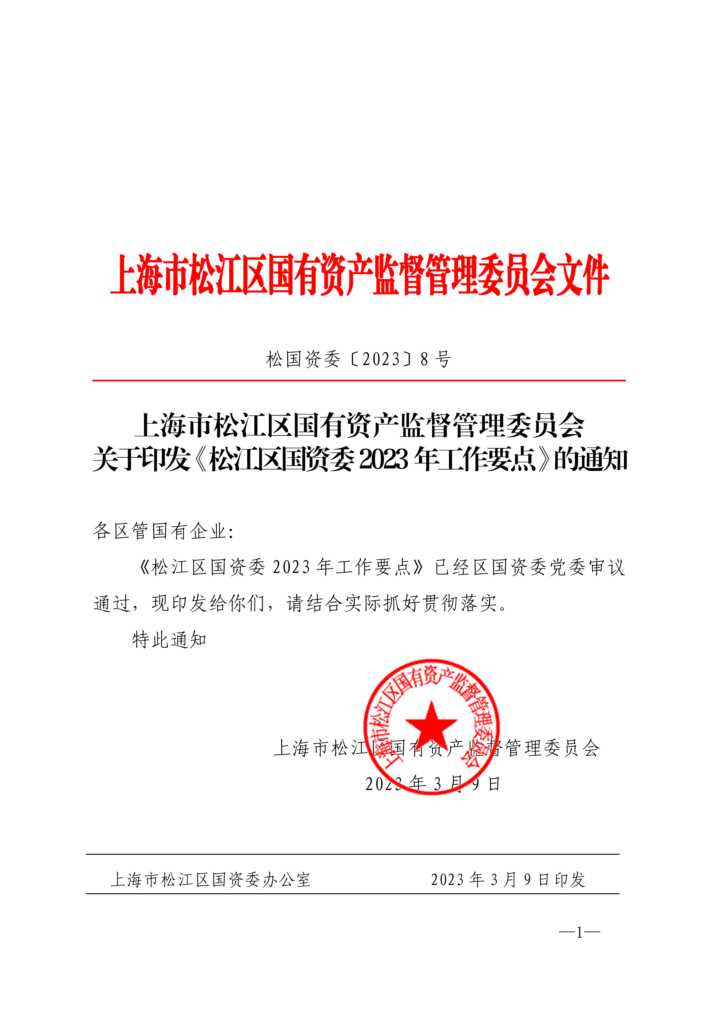 松国资委〔2023〕8号.pdf