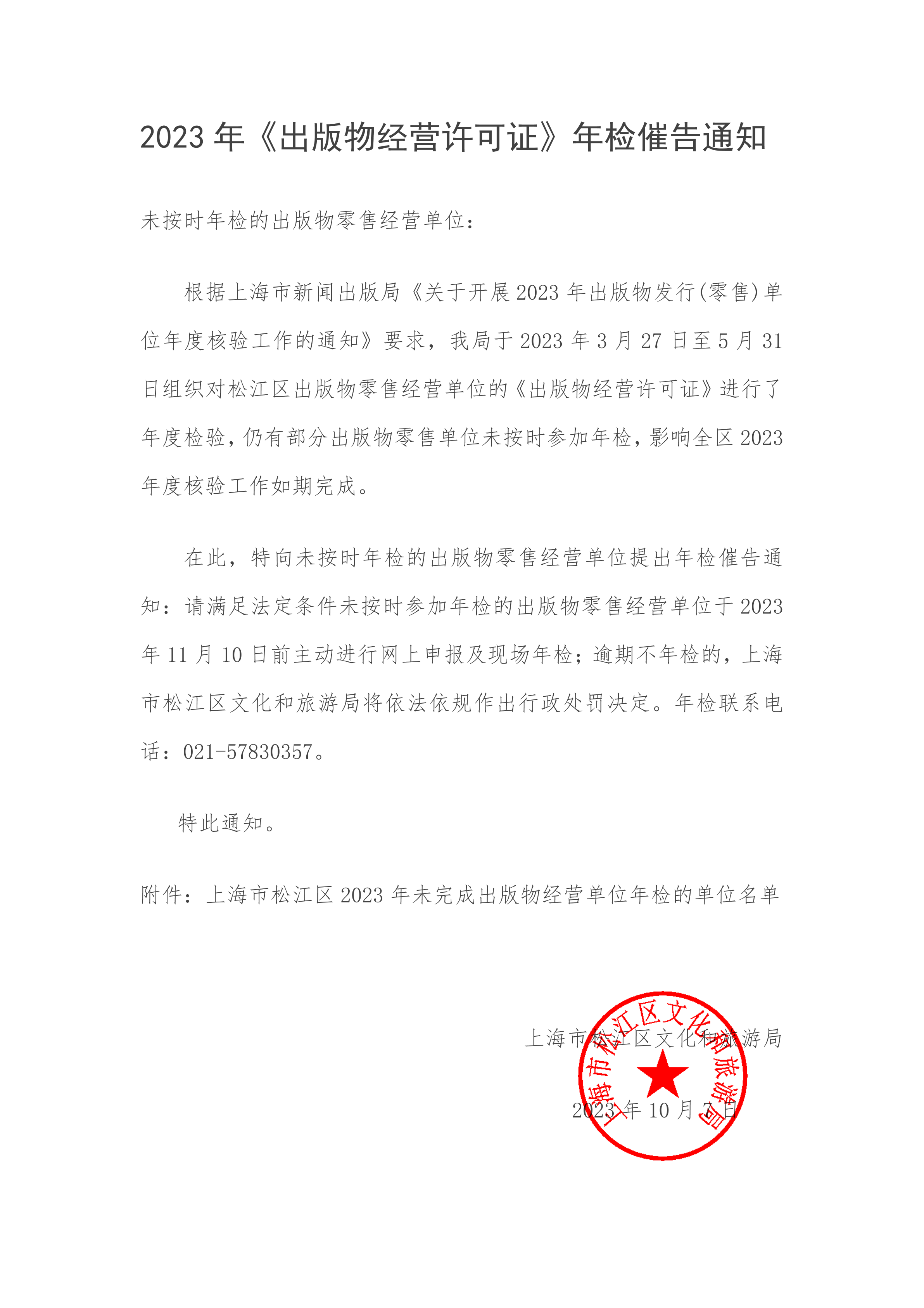 2023年〈出版物经营许可证〉年检催告通知(3).pdf