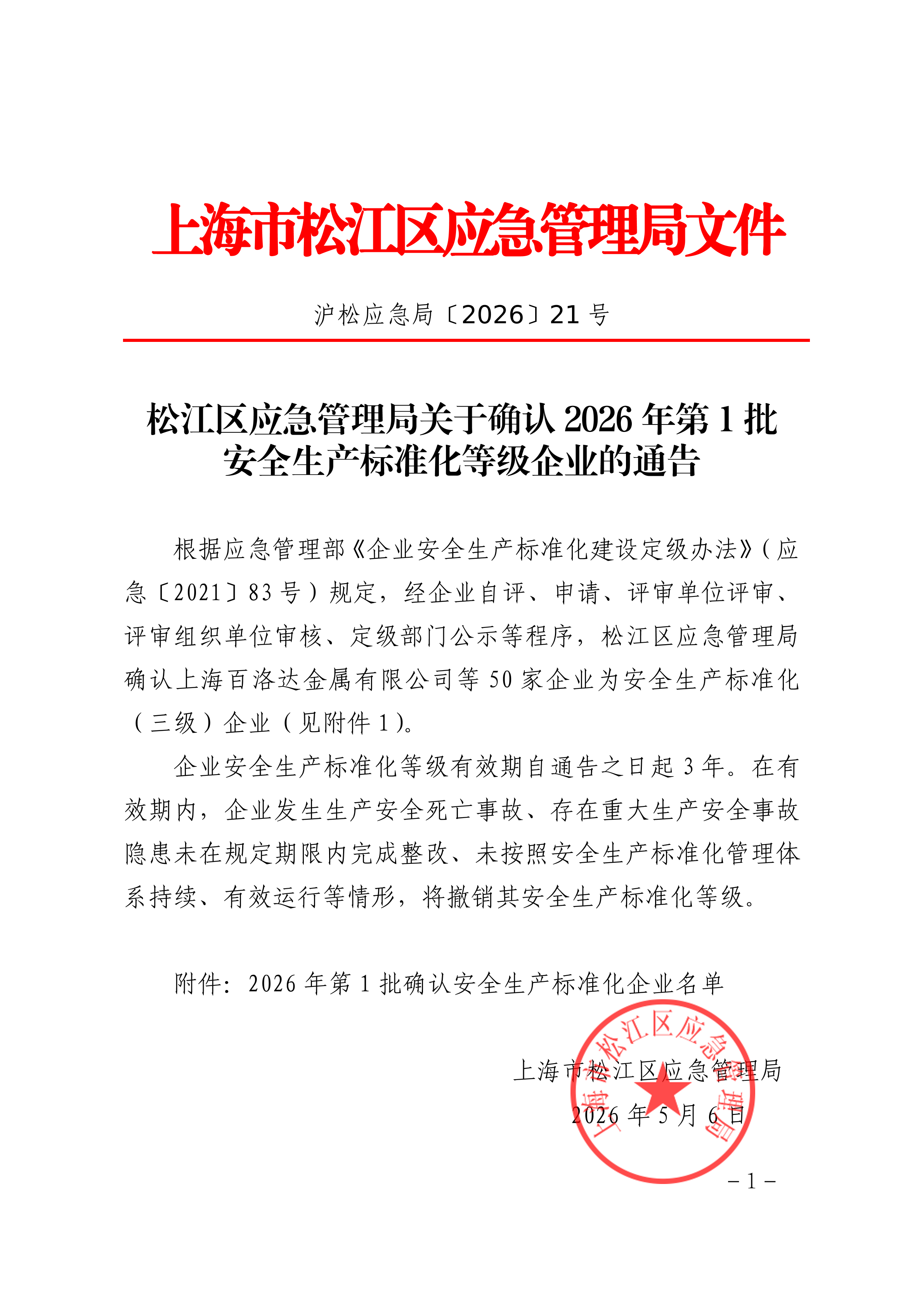 松江区应急管理局关于确认2026年第1批安全生产标准化等级企业的通告.pdf