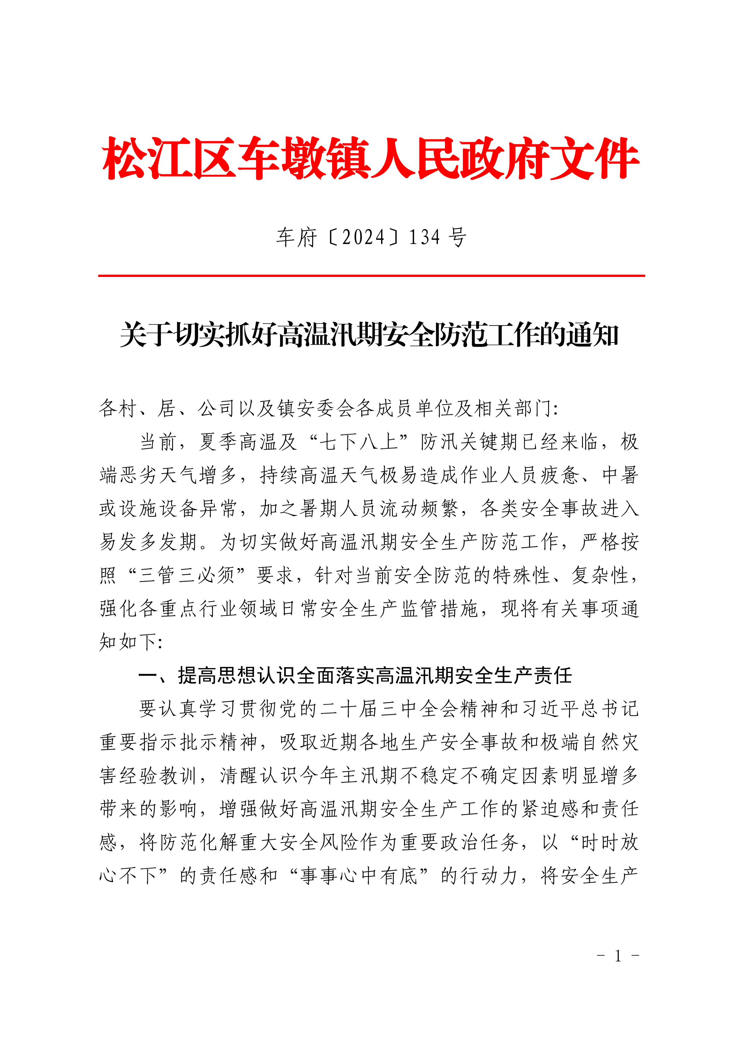 车府〔2024〕134号.pdf