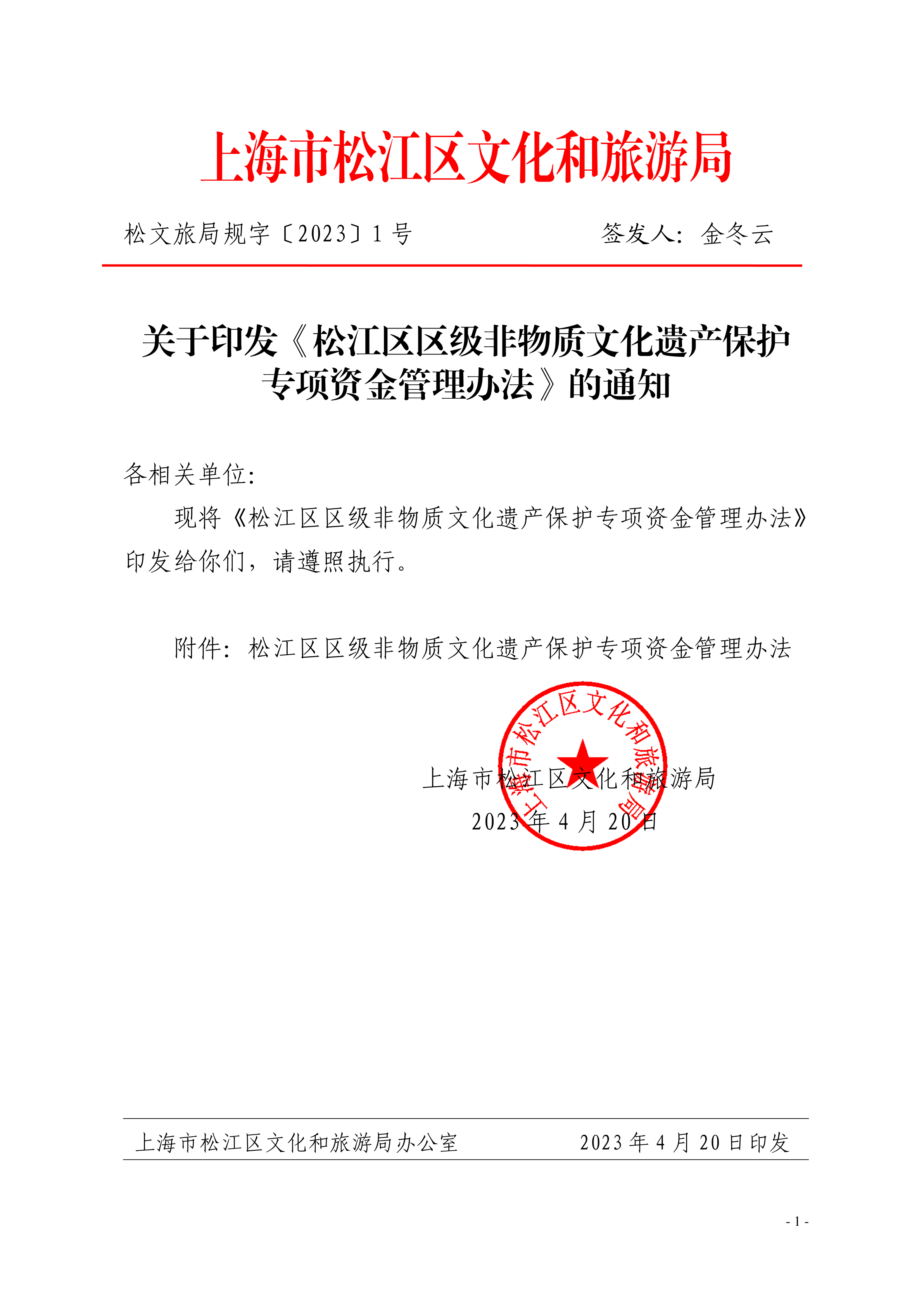 附件1：《松江区区级非物质文化遗产保护专项资金管理办法》.pdf