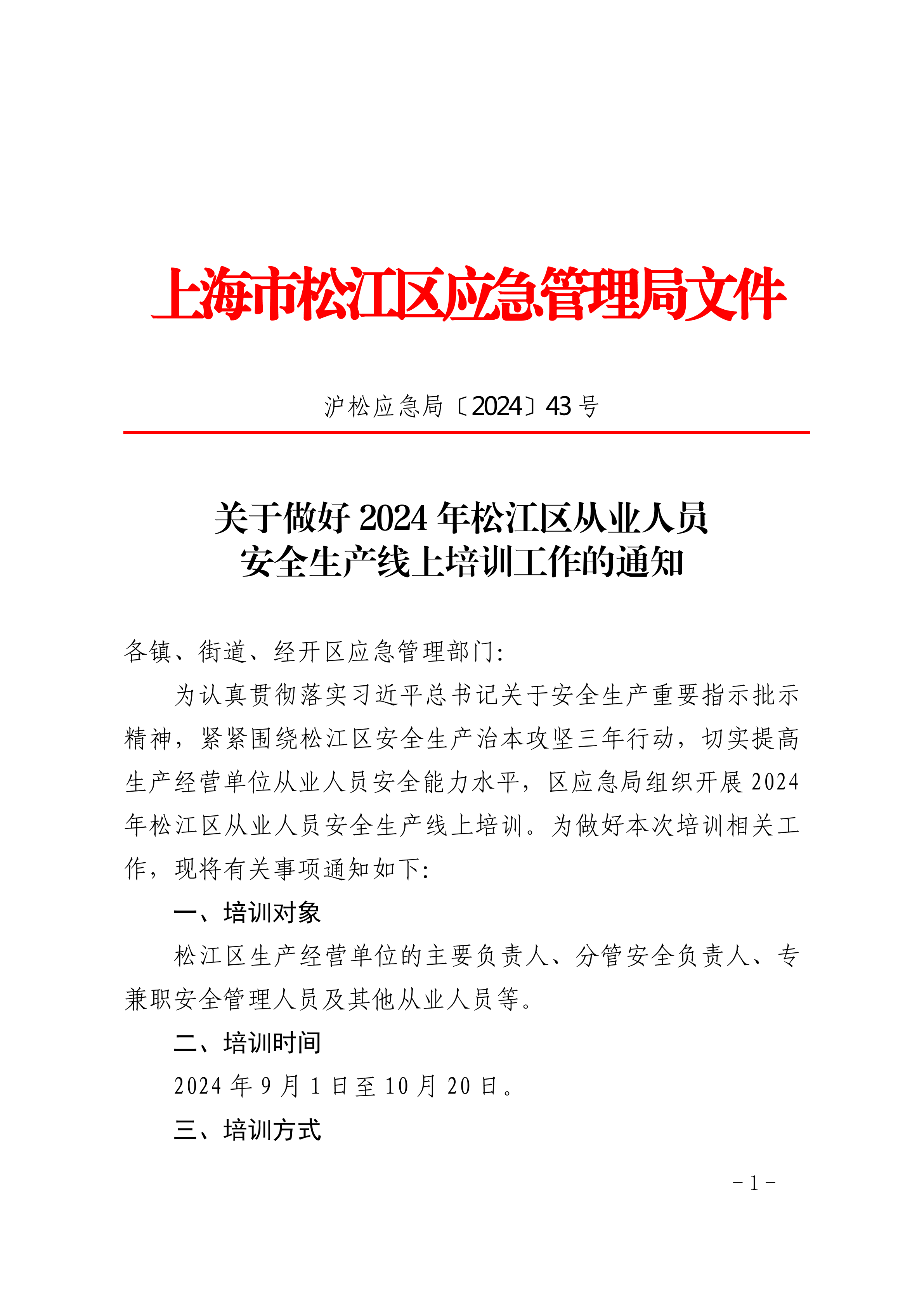 关于做好2024年松江区从业人员安全生产线上培训工作的通知.pdf