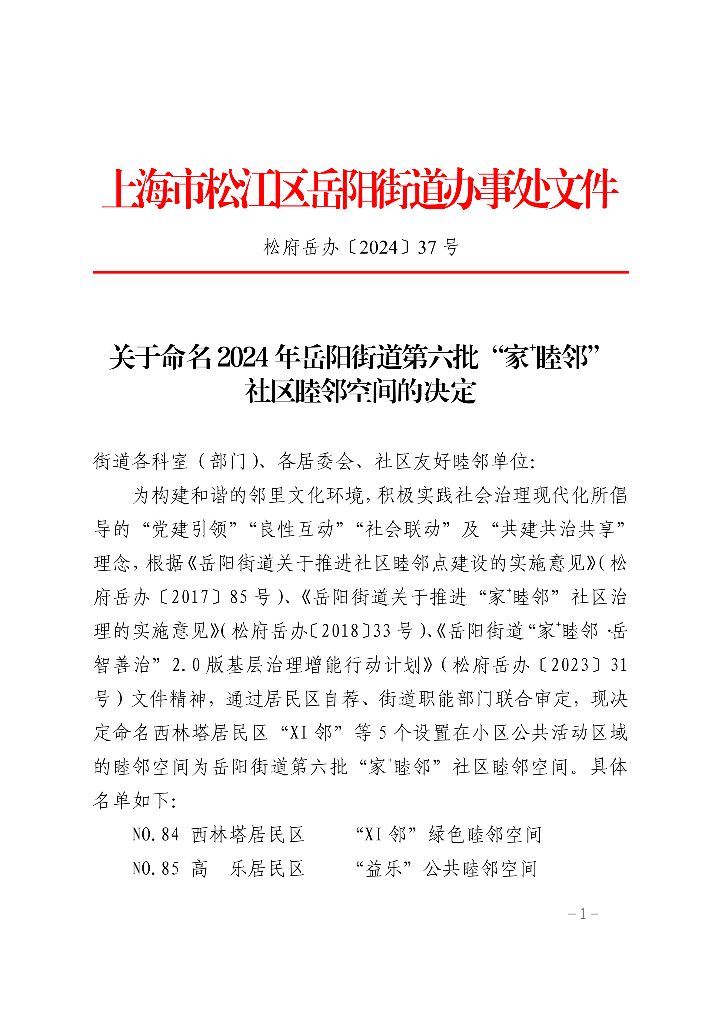 松府岳办〔2024〕37号.pdf