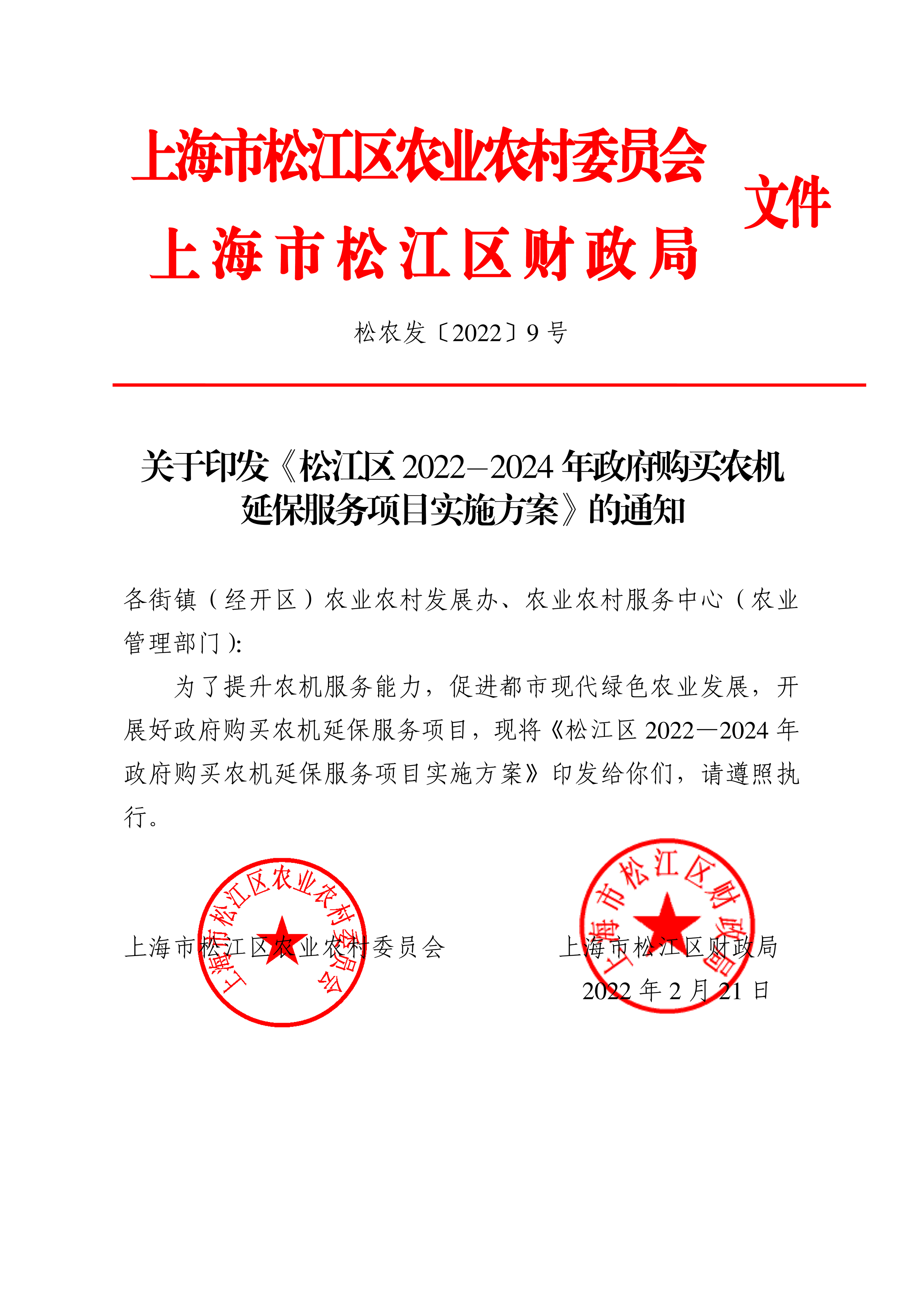 松农发（2022）9号联合发文（2个章）.pdf