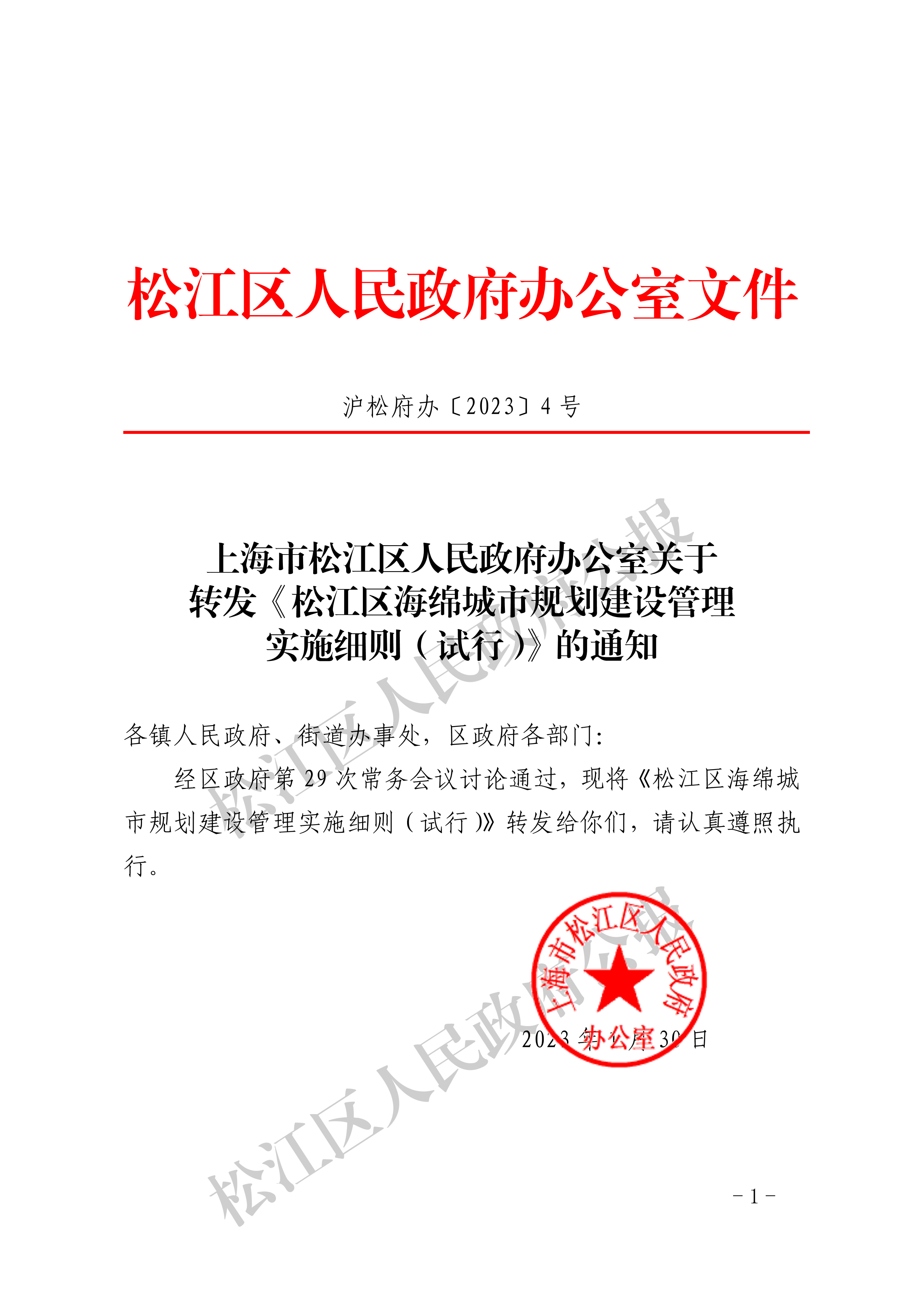7-1.沪松府办〔2023〕4号-1.pdf