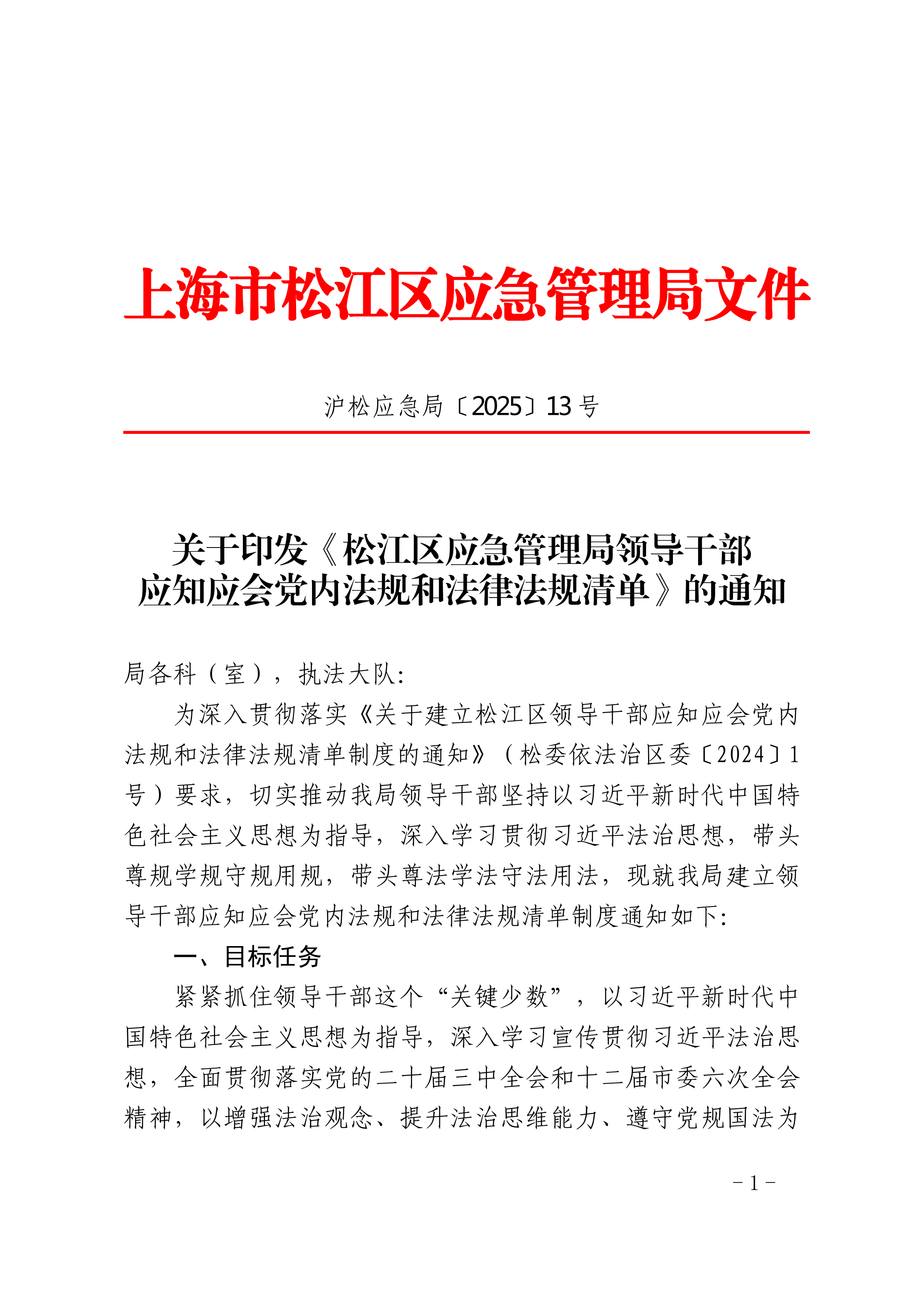 关于印发《松江区应急管理局领导干部应知应会党内法规和法律法规清单》的通知.pdf