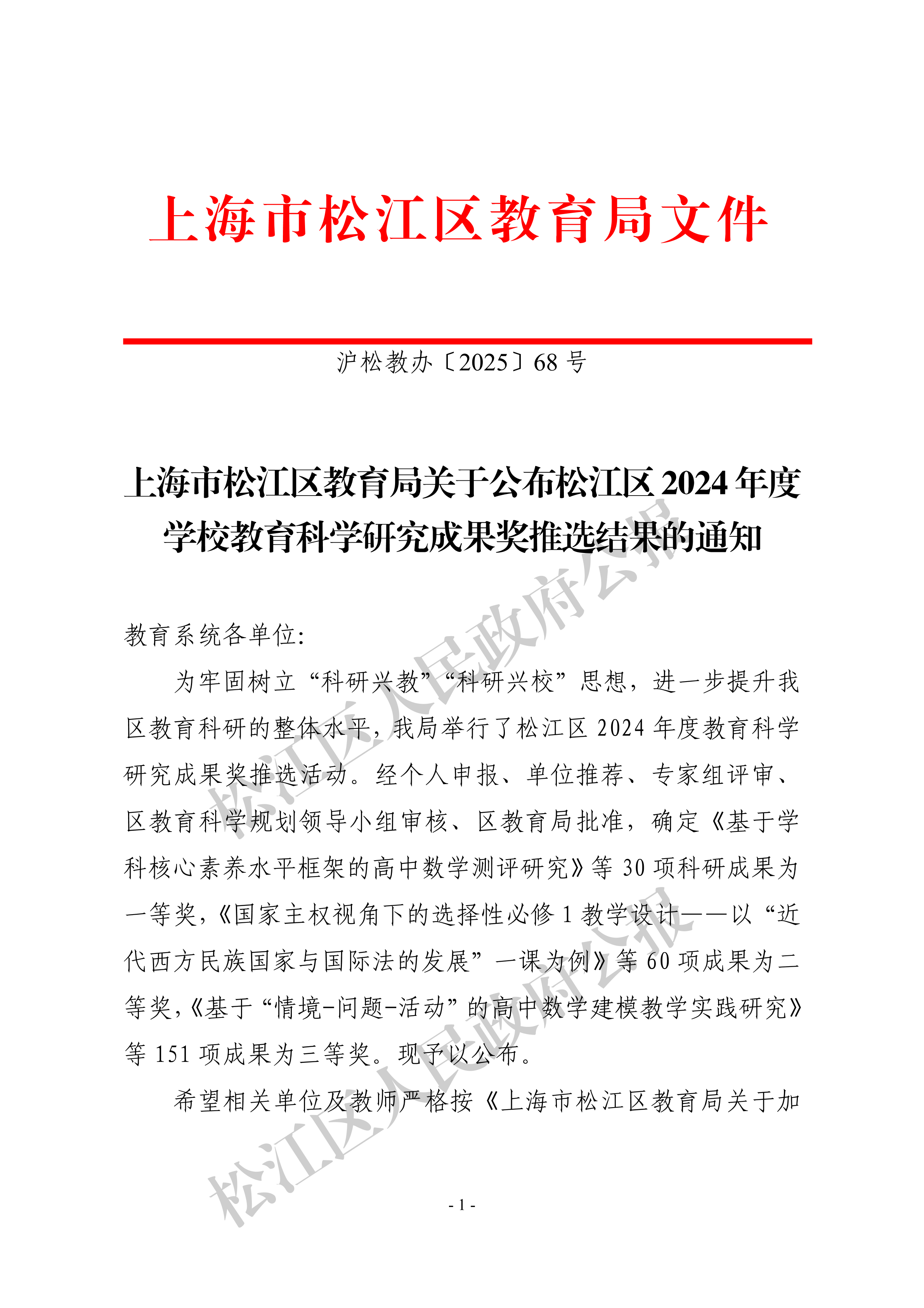 上海市松江区教育局关于公布松江区2024年度学校教育科学研究成果奖推选结果的通知-1.pdf-1.pdf