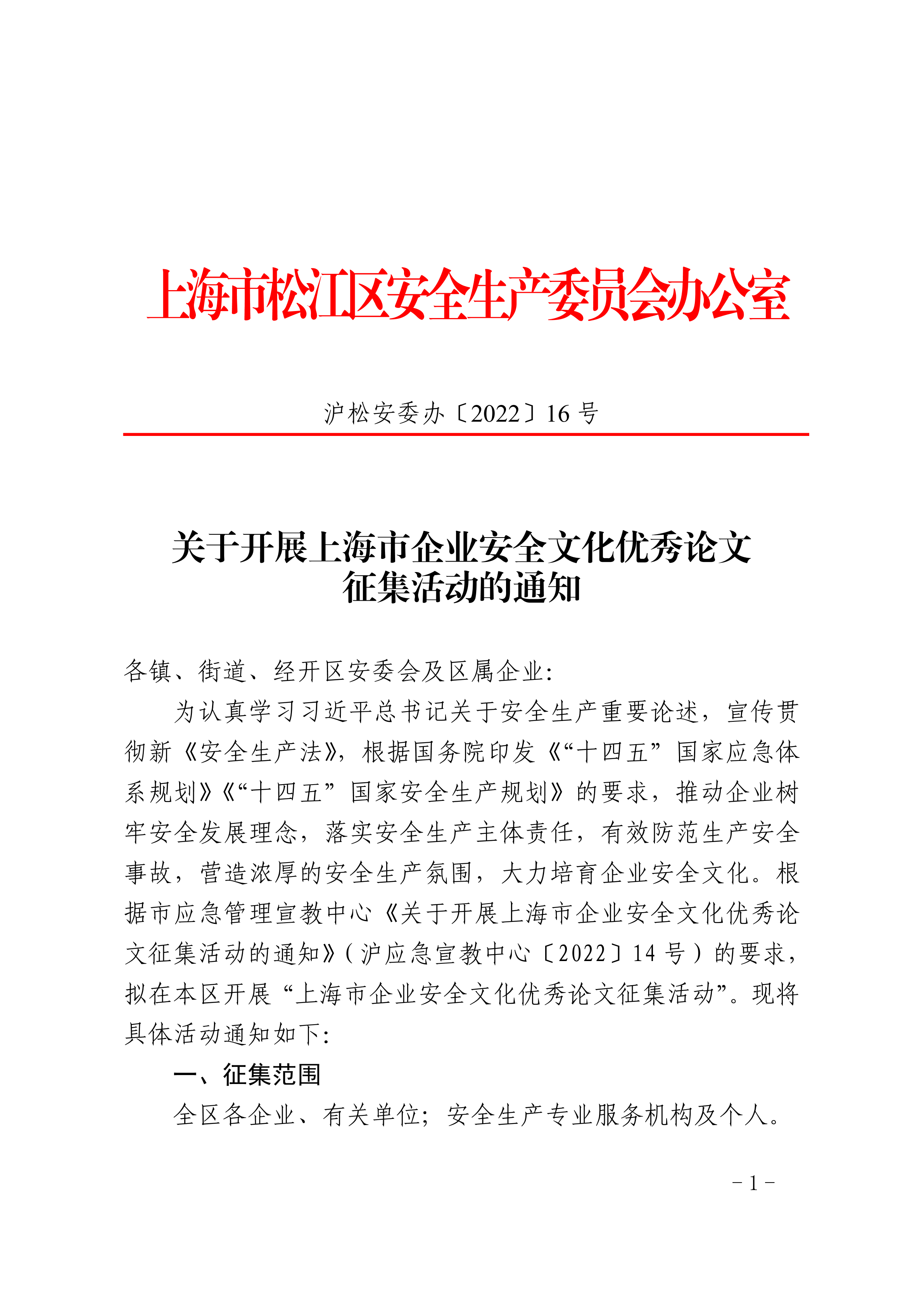 沪松安委办〔2022〕16号.pdf