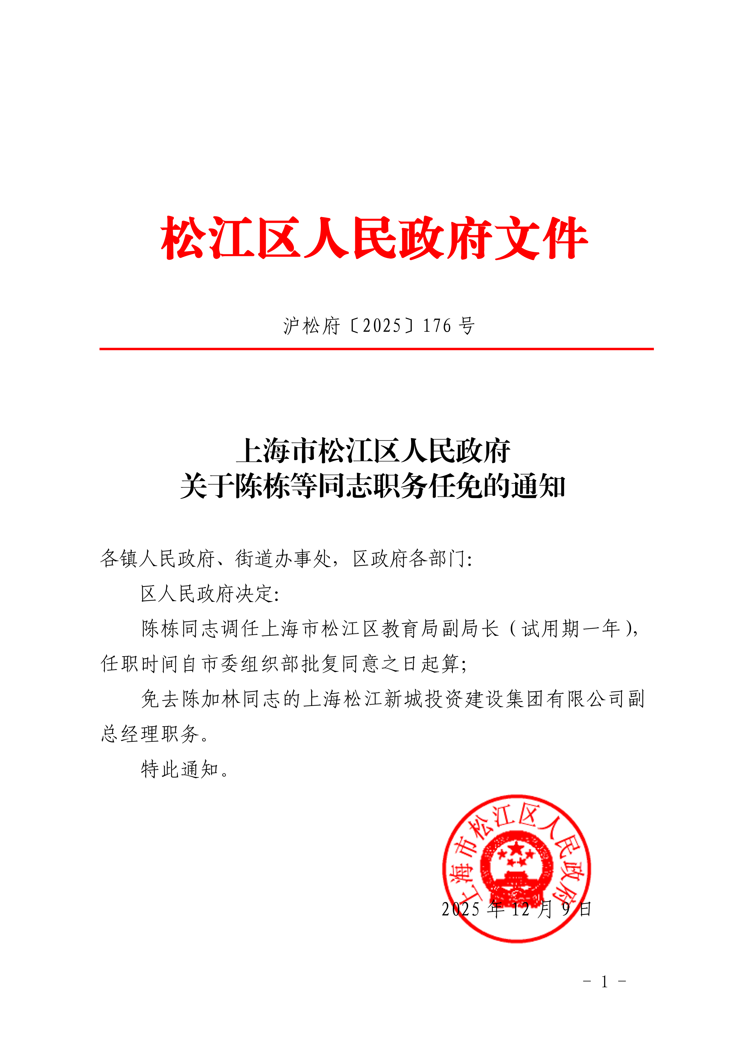 沪松府〔2025〕176号.pdf