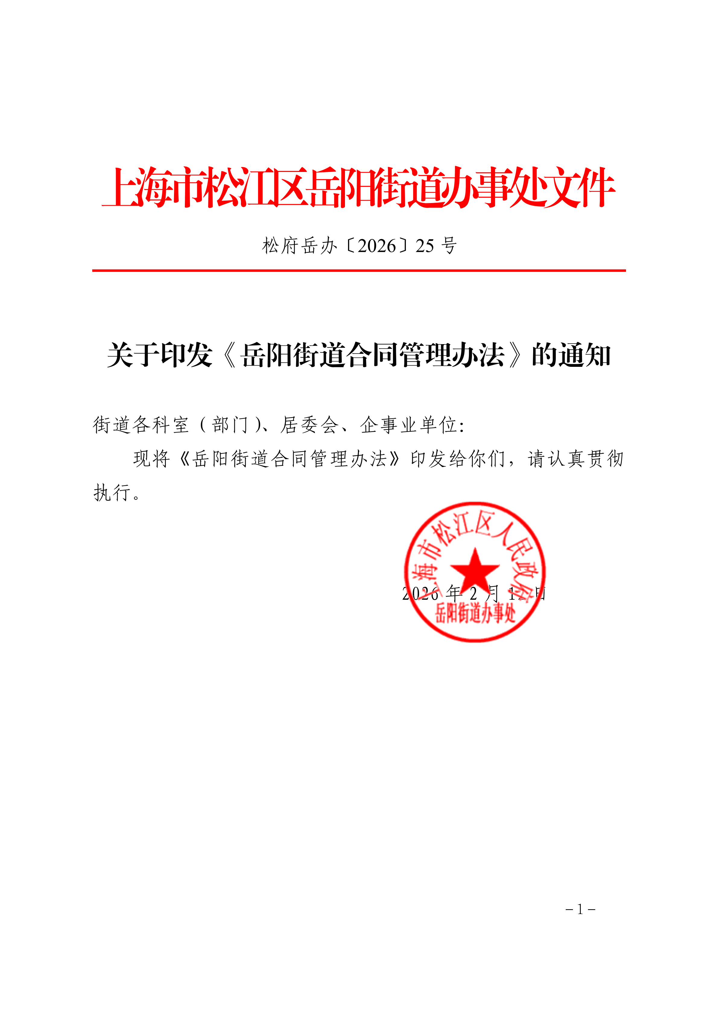 松府岳办〔2026〕25号关于印发《岳阳街道合同管理办法》的通知.pdf