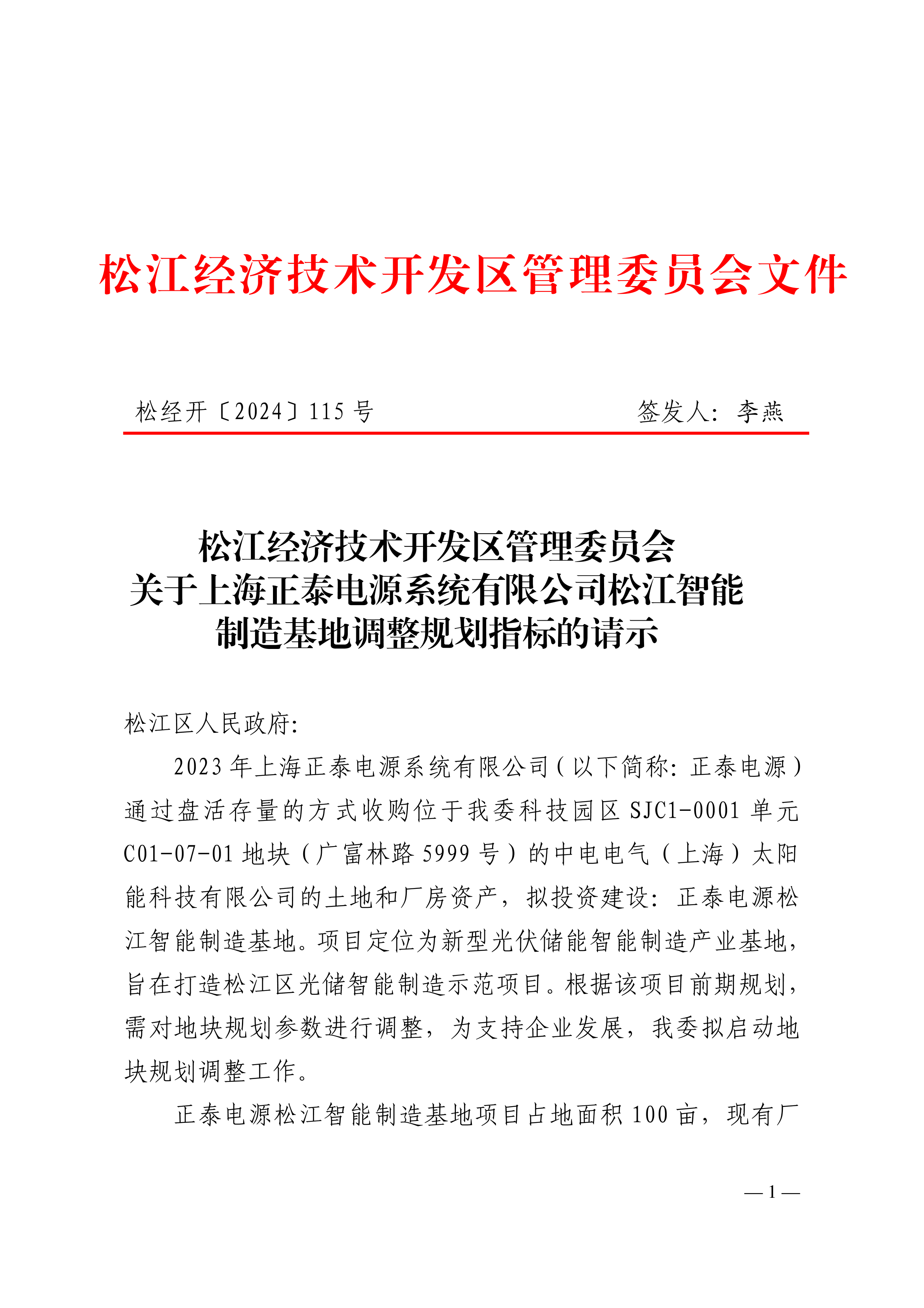 松经开〔2024〕115号.pdf