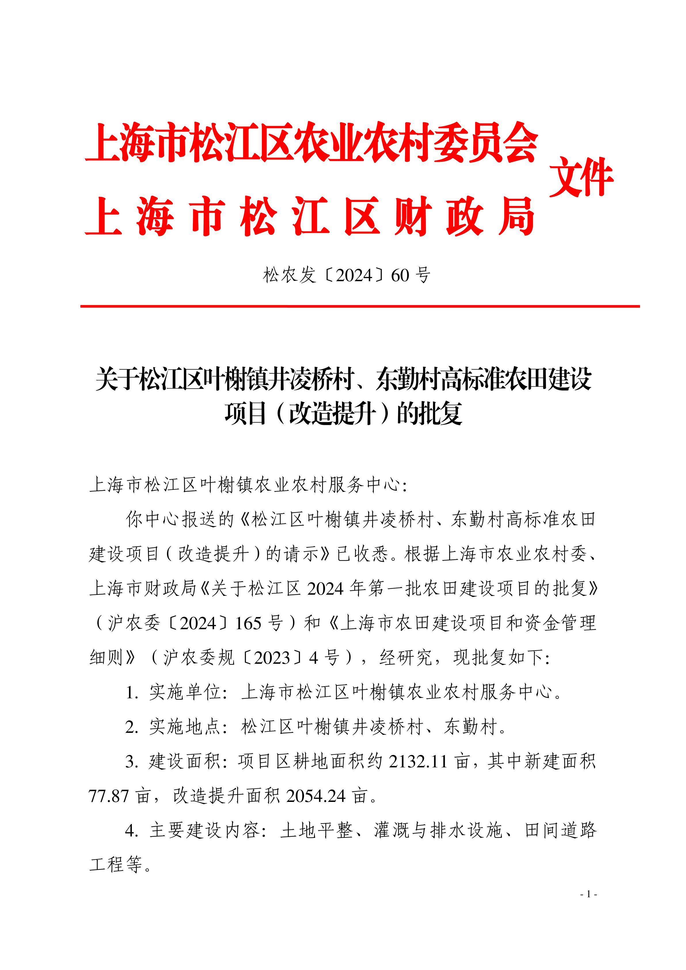 松农发（2024）60号联合发文（公开）.pdf