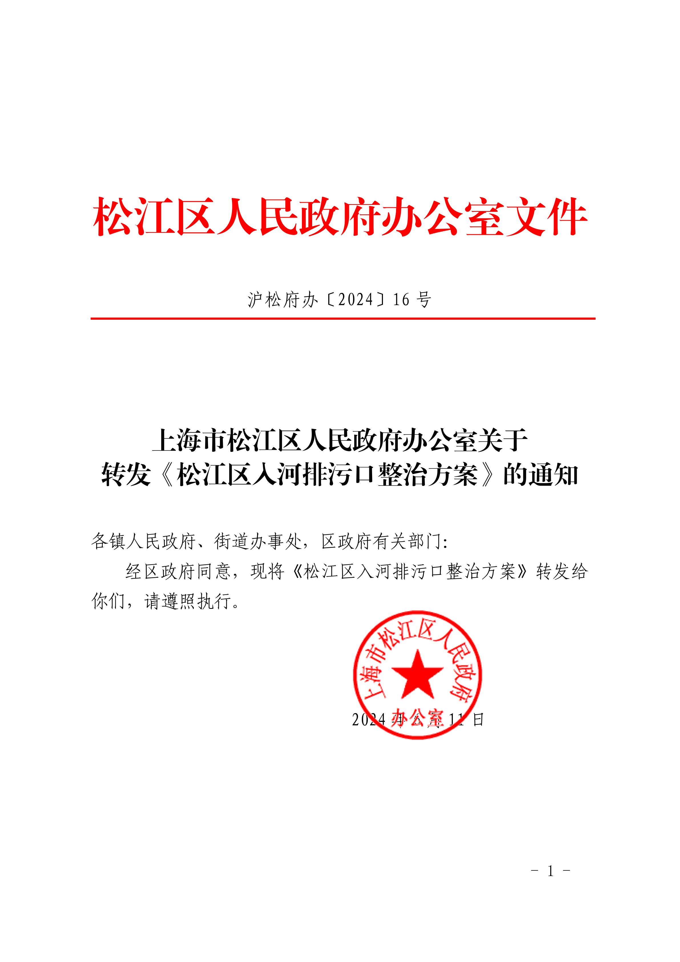 沪松府办〔2024〕16号.pdf