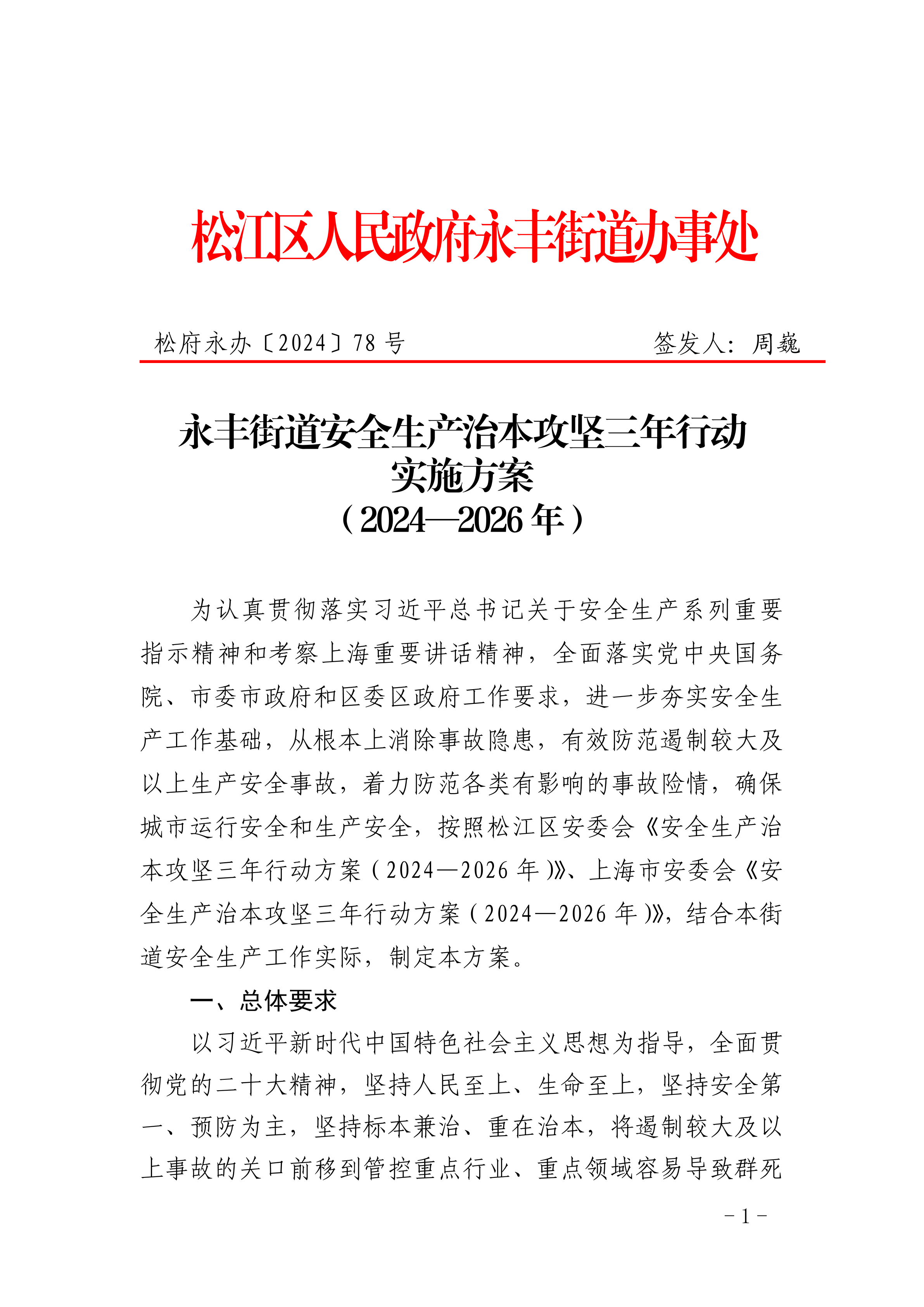 松府永办〔2024〕78号.pdf