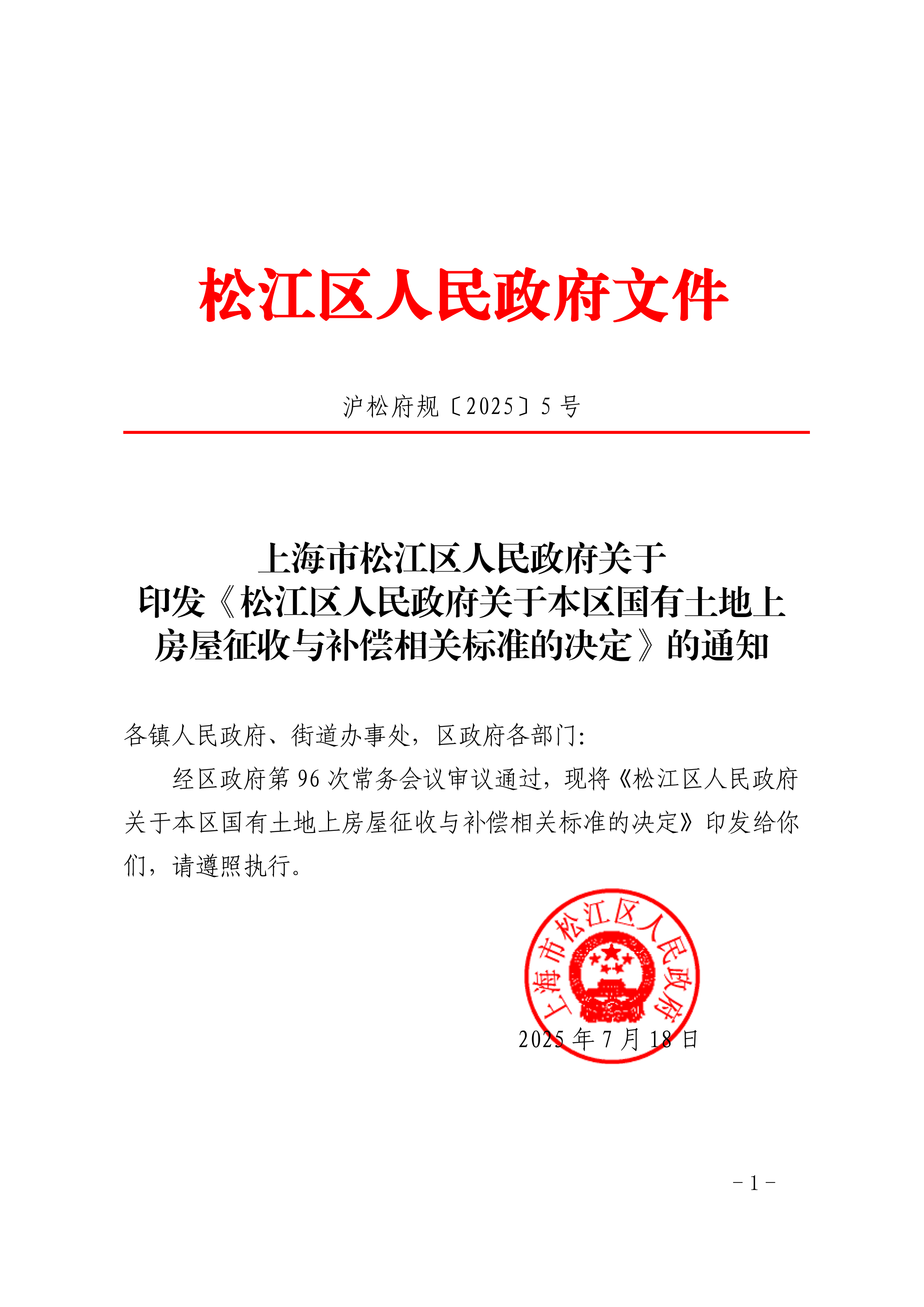 沪松府规〔2025〕5号.pdf