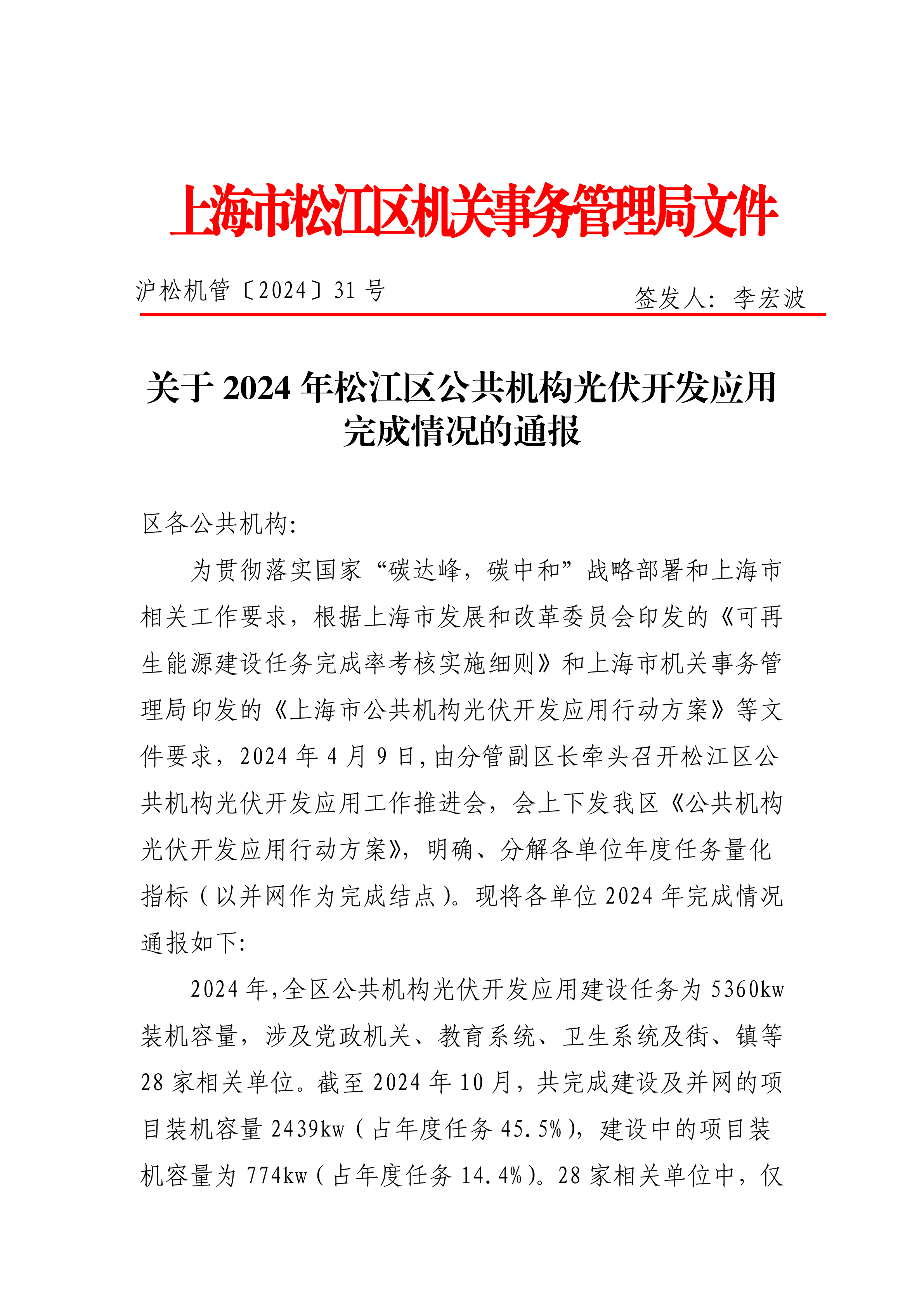 沪松机管〔2024〕31号.pdf