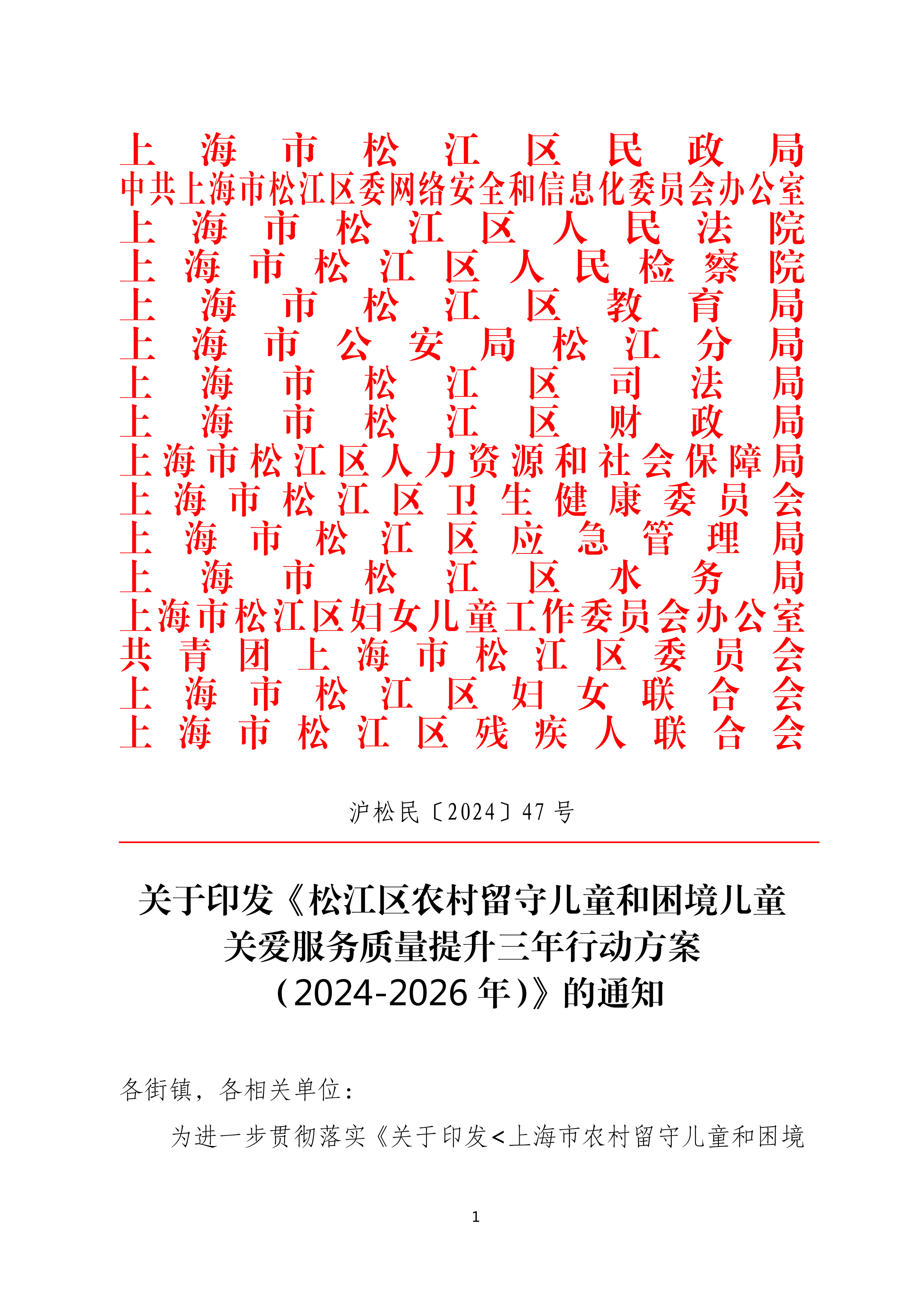 沪松民〔2024〕47号关于印发《松江区农村留守儿童和困境儿童关爱服务质量提升三年行动方案（2024-2026年）》的通知.pdf