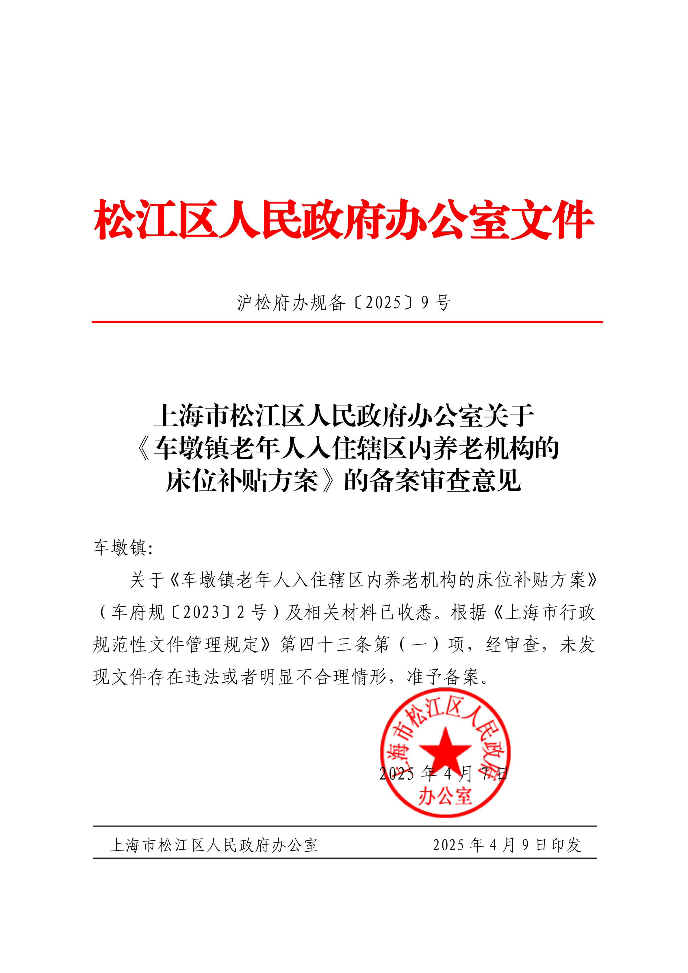 沪松府办规备〔2025〕9号.pdf