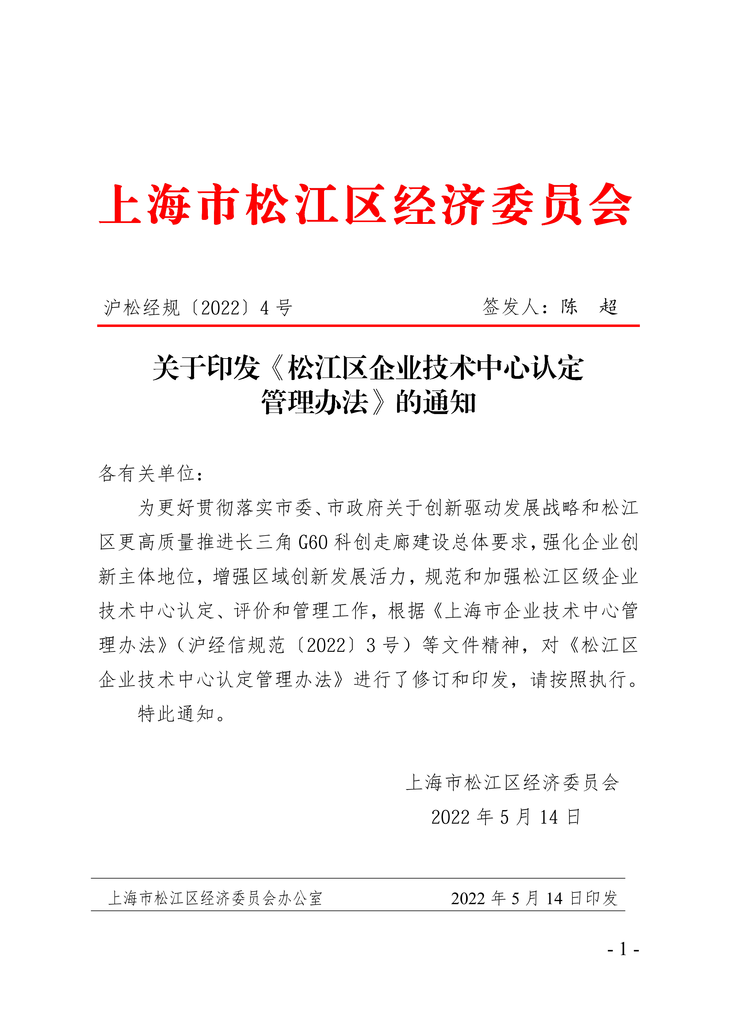 沪松经规〔2022〕4号.pdf
