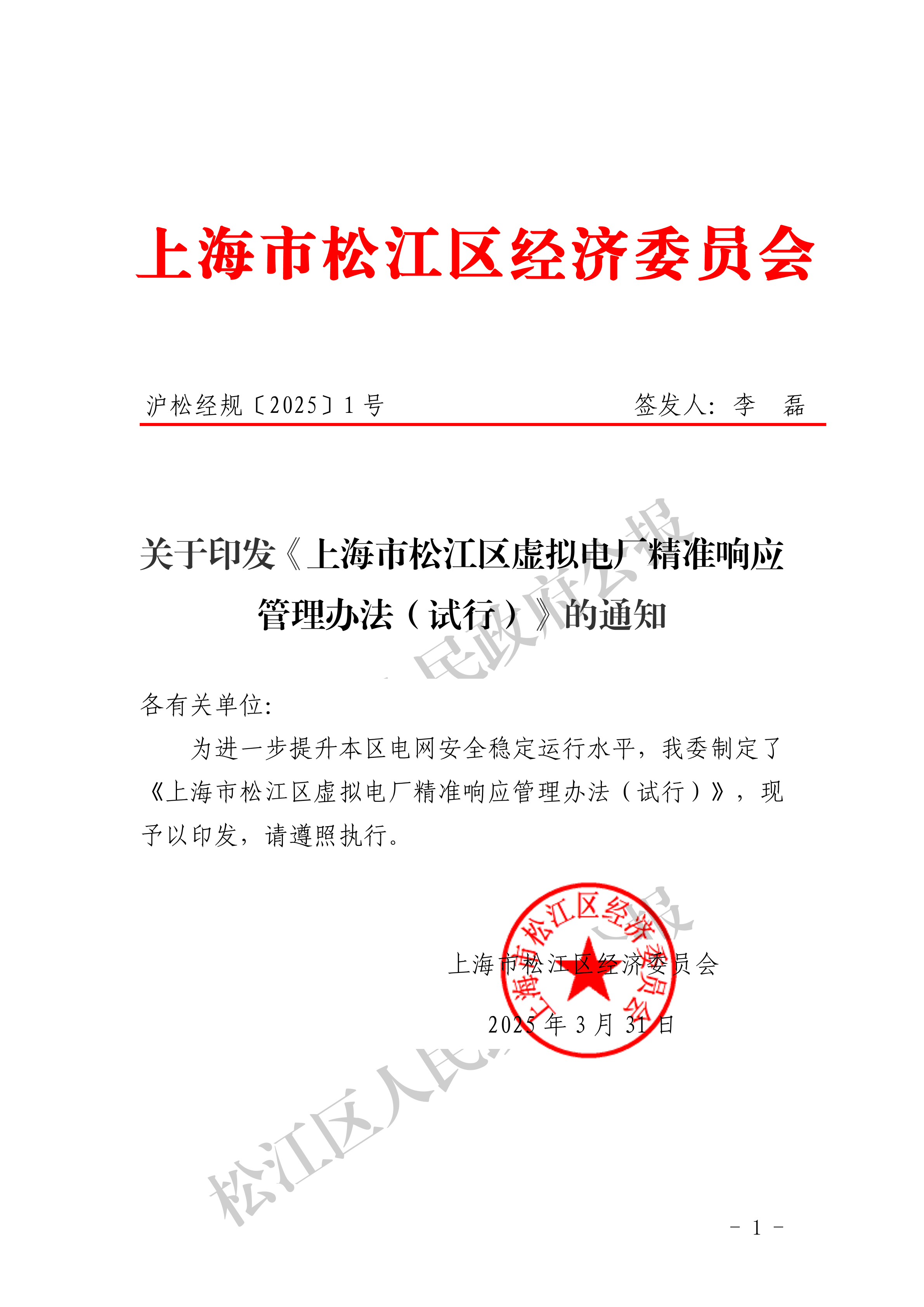 沪松经规〔2025〕1号-1.pdf