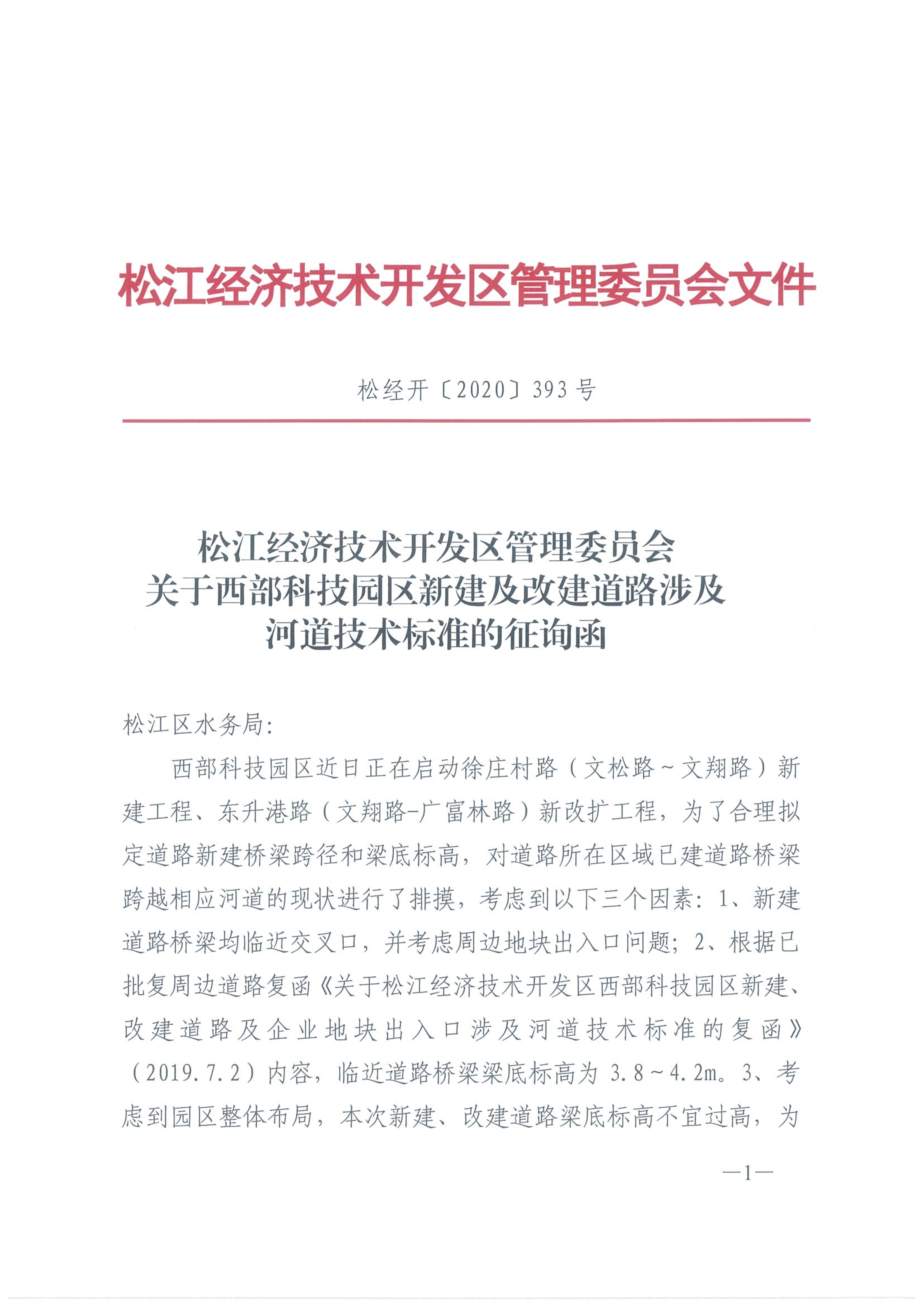 松经开〔2020〕393号.pdf