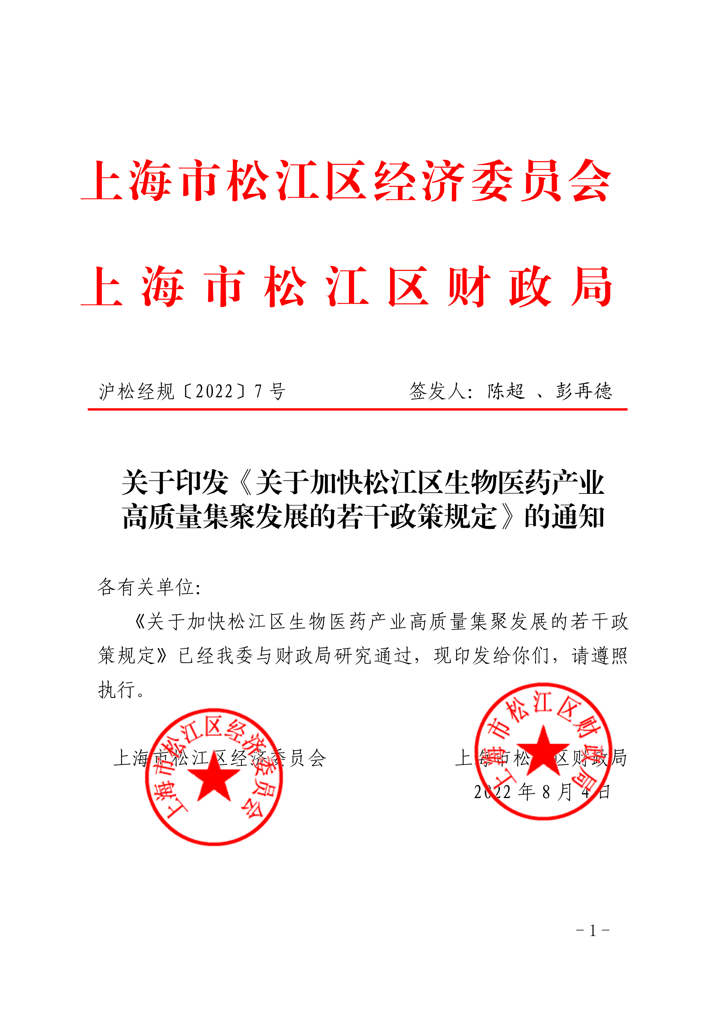 沪松经规〔2022〕7号.pdf