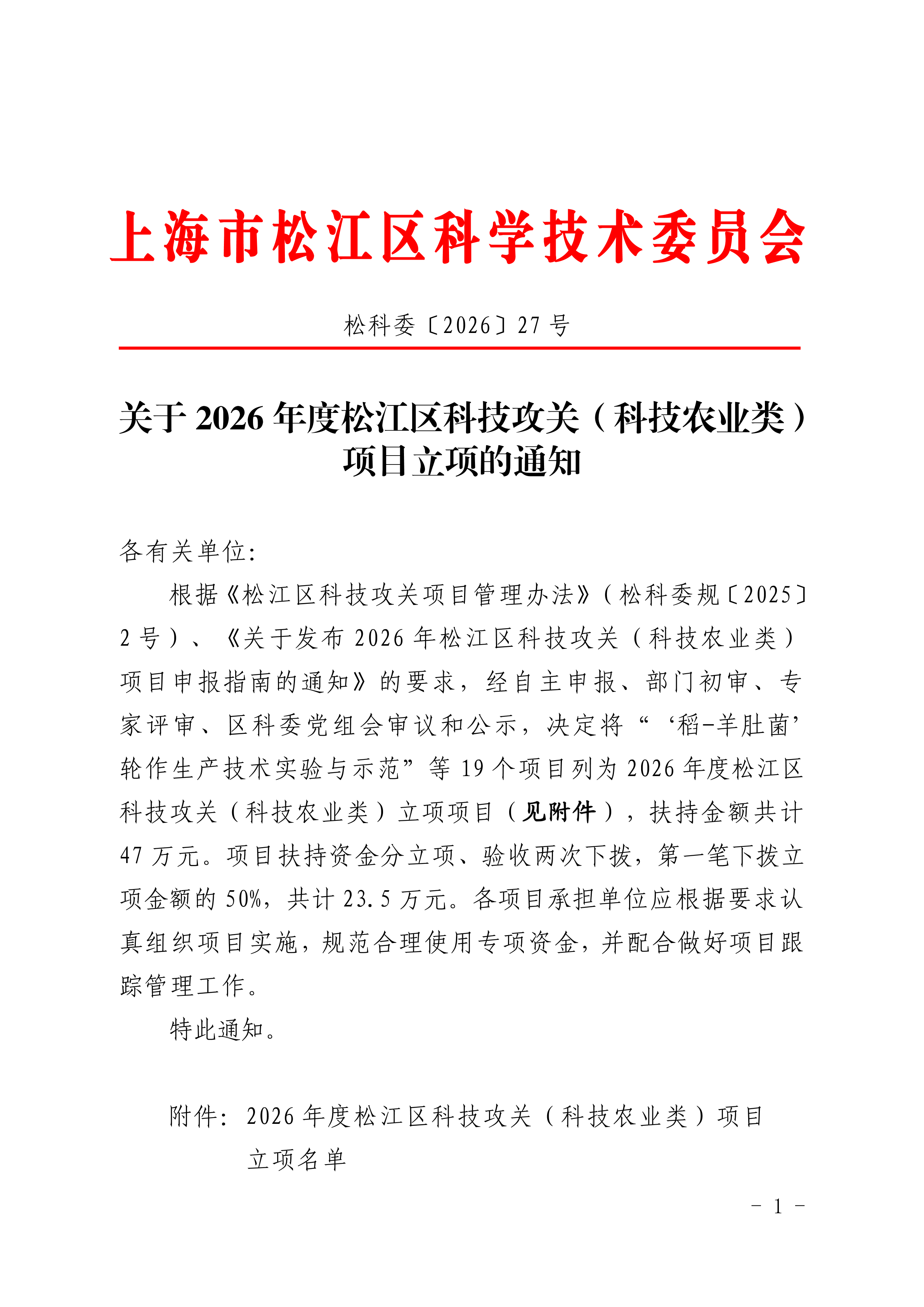 松科委〔2026〕27号.pdf
