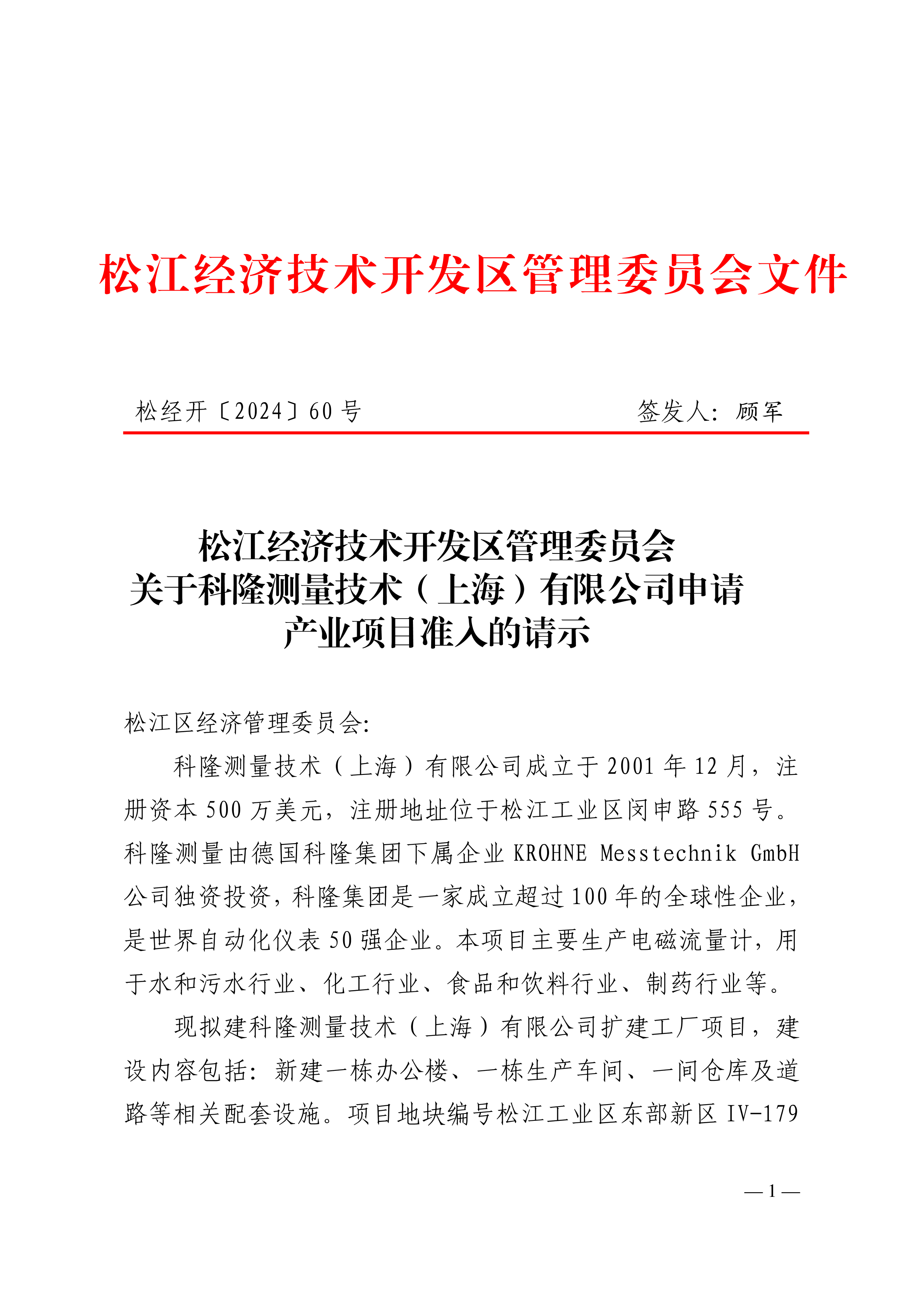 松经开〔2024〕60号.pdf