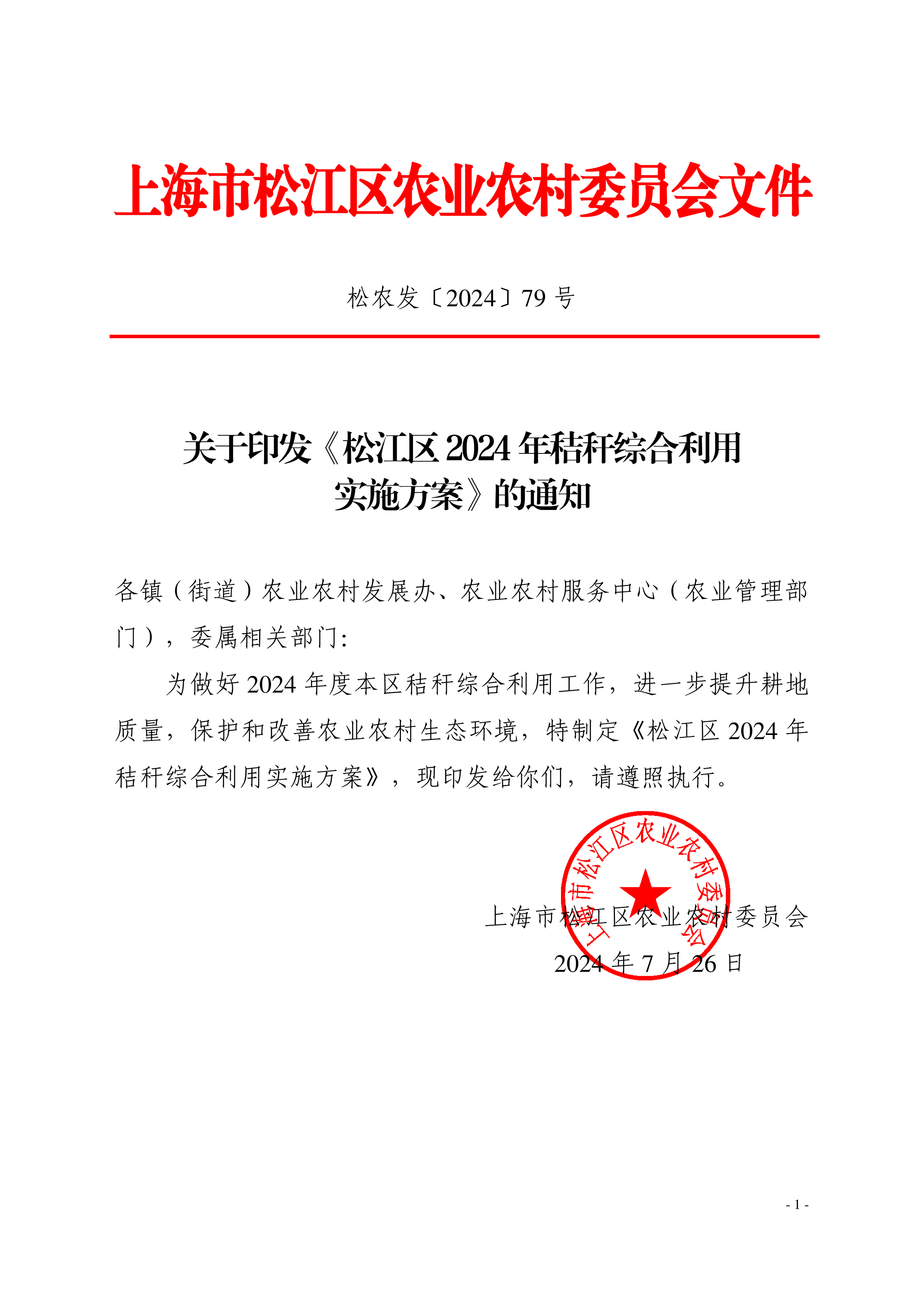 松农发（2024）79号.pdf