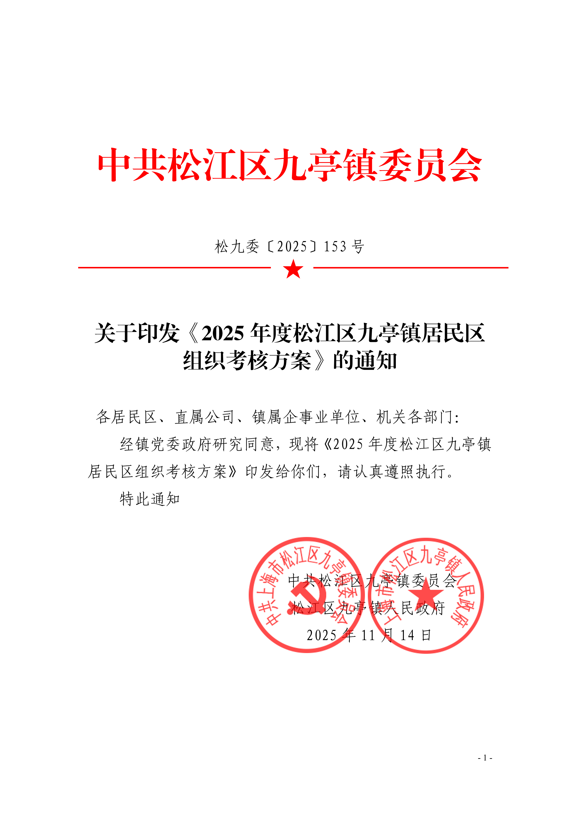 松九委〔2025〕153号关于印发《2025年度松江区九亭镇居民区组织考核方案》的通知.pdf.pdf