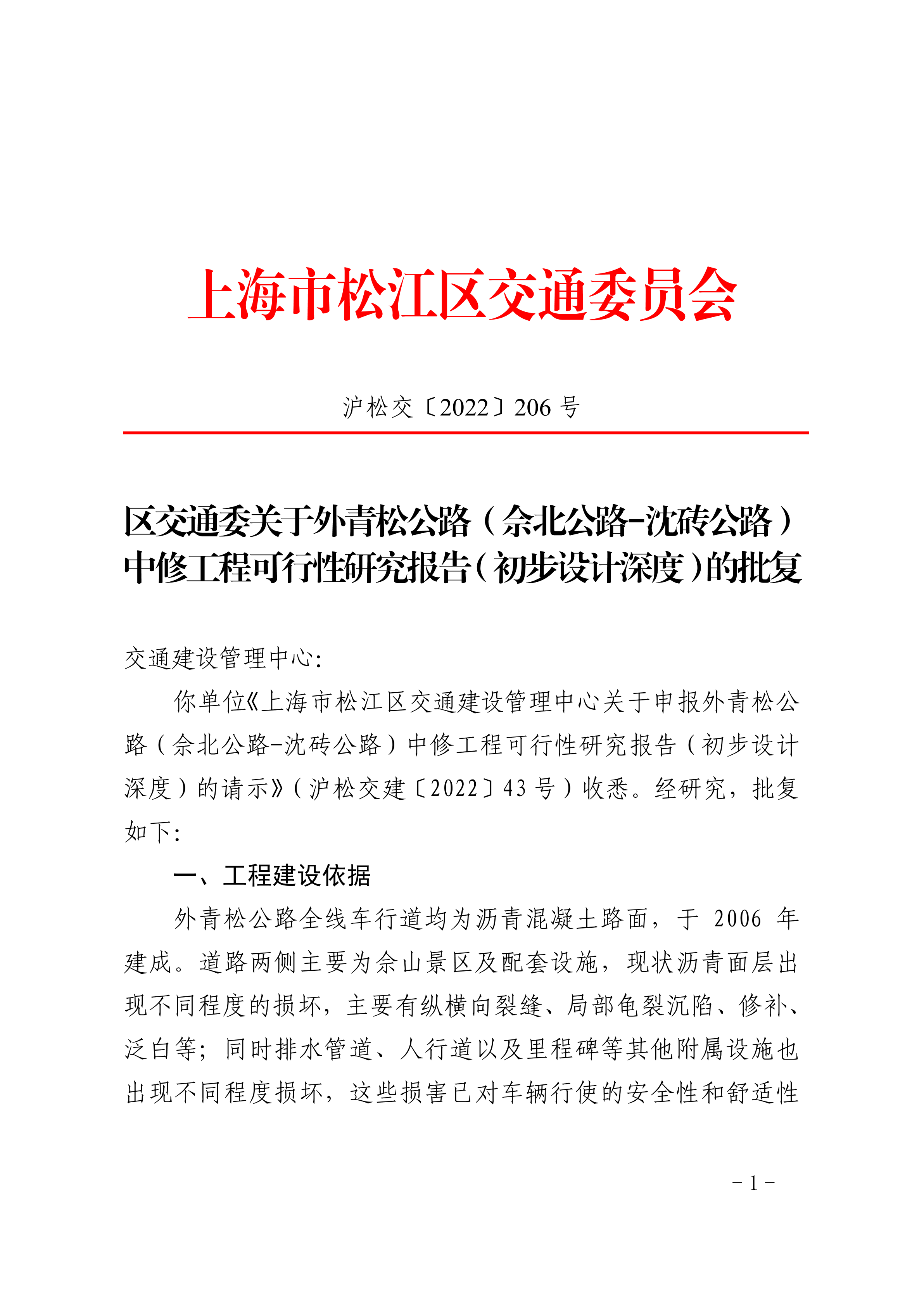 沪松交〔2022〕206号.pdf