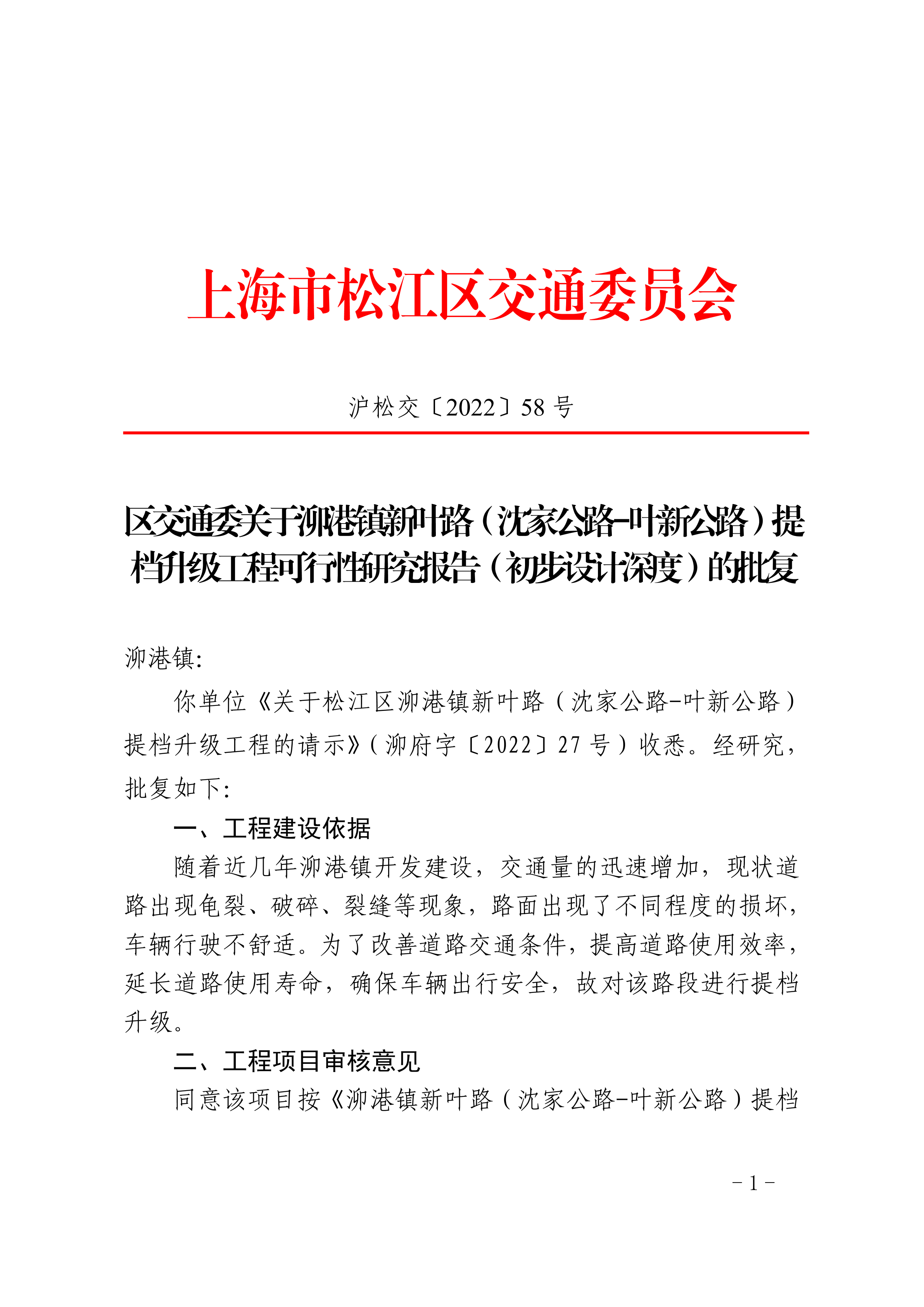 沪松交〔2022〕58号.pdf