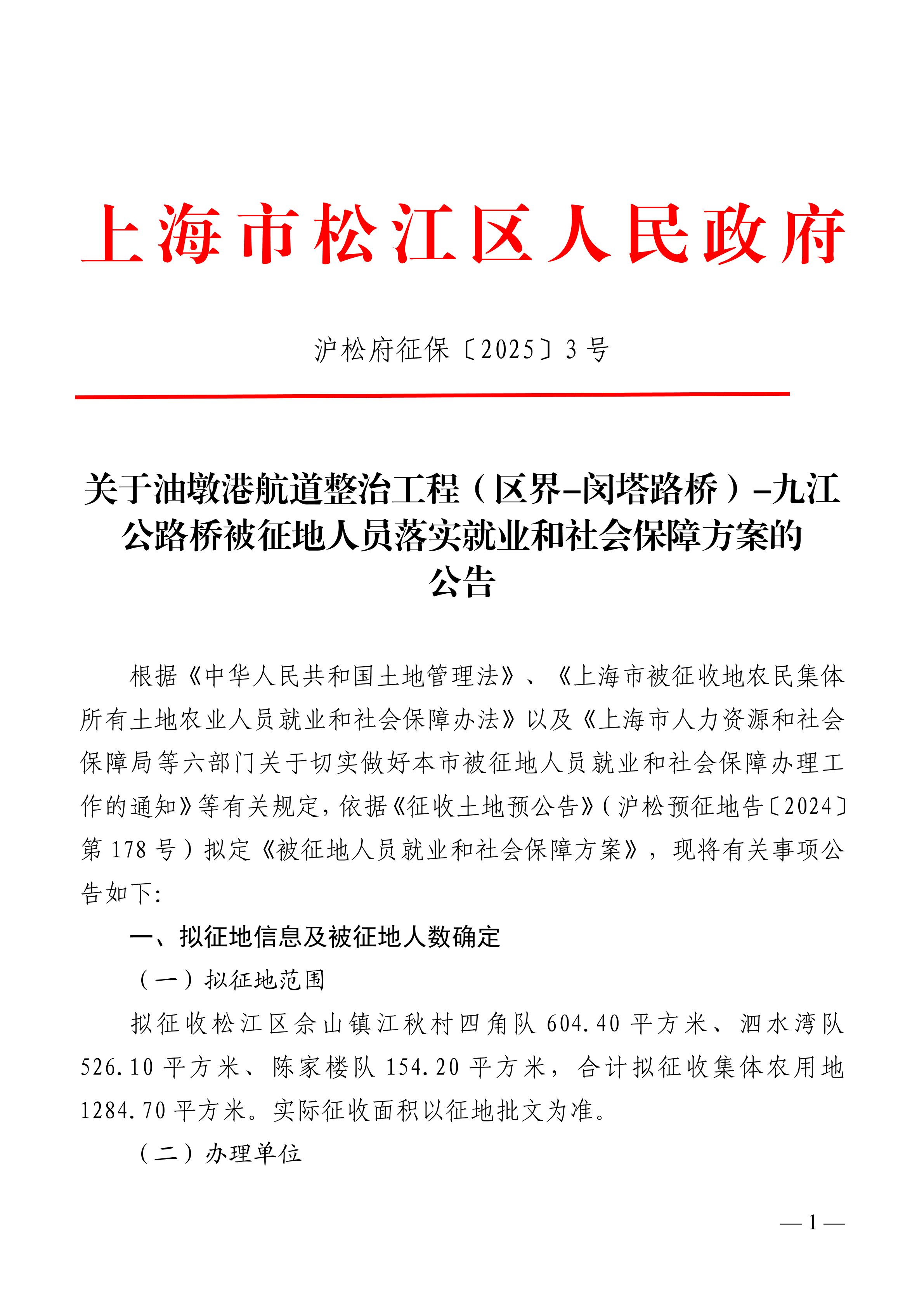 沪松府征保〔2025〕3号.pdf