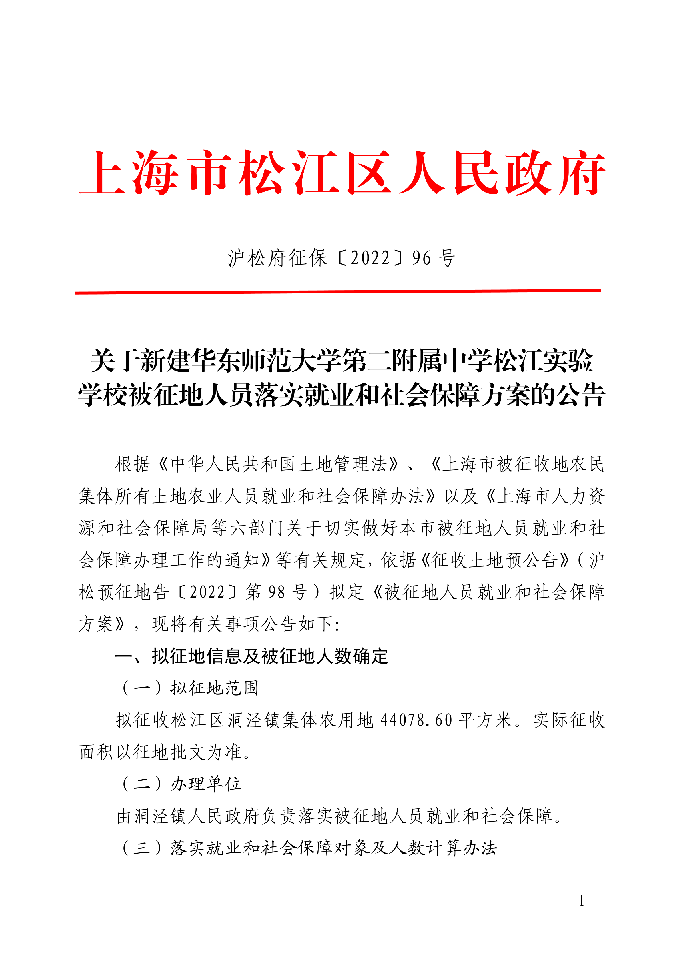 沪松府征保〔2022〕96号.pdf