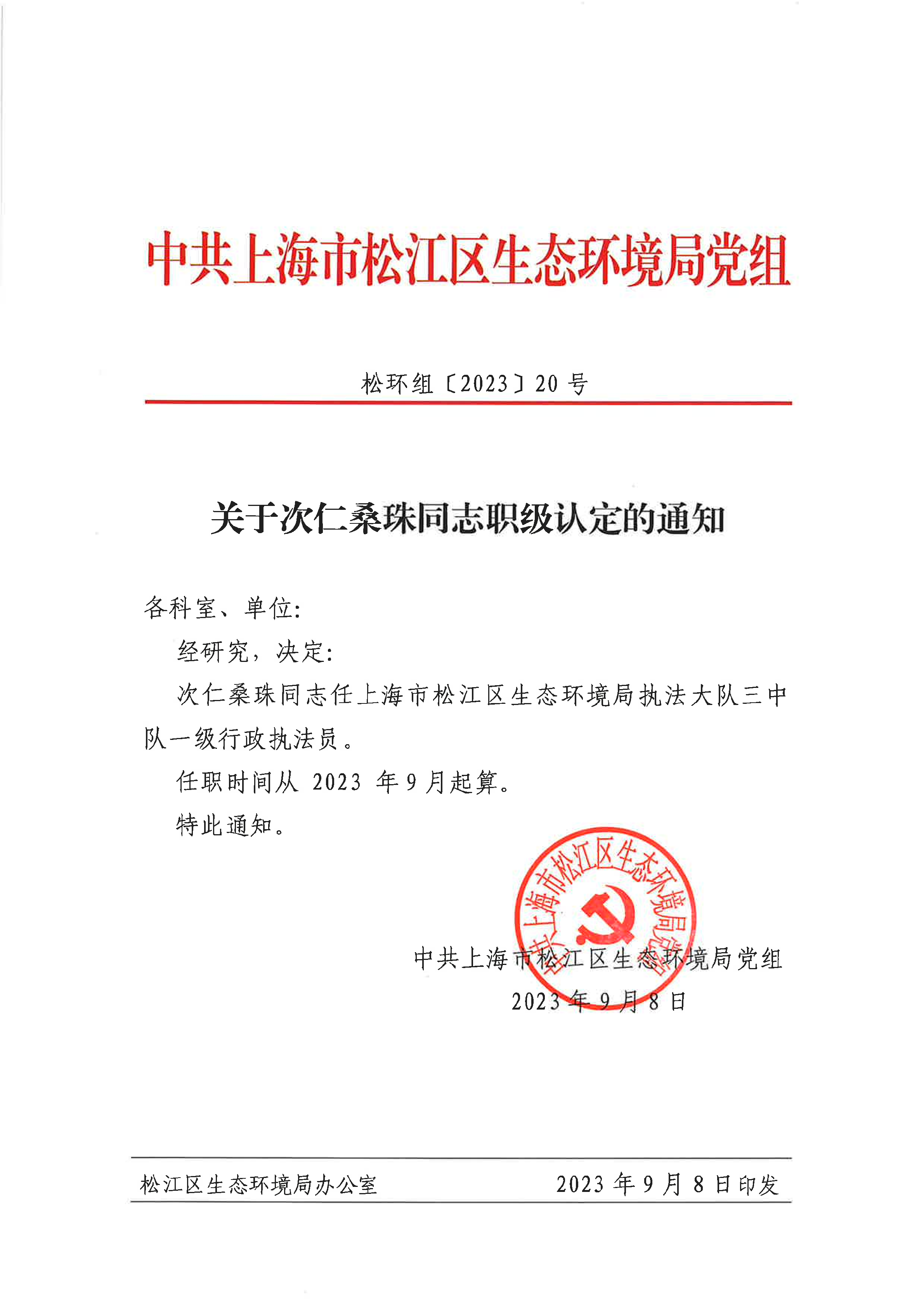 20-关于次仁桑珠同志职级认定的通知.pdf