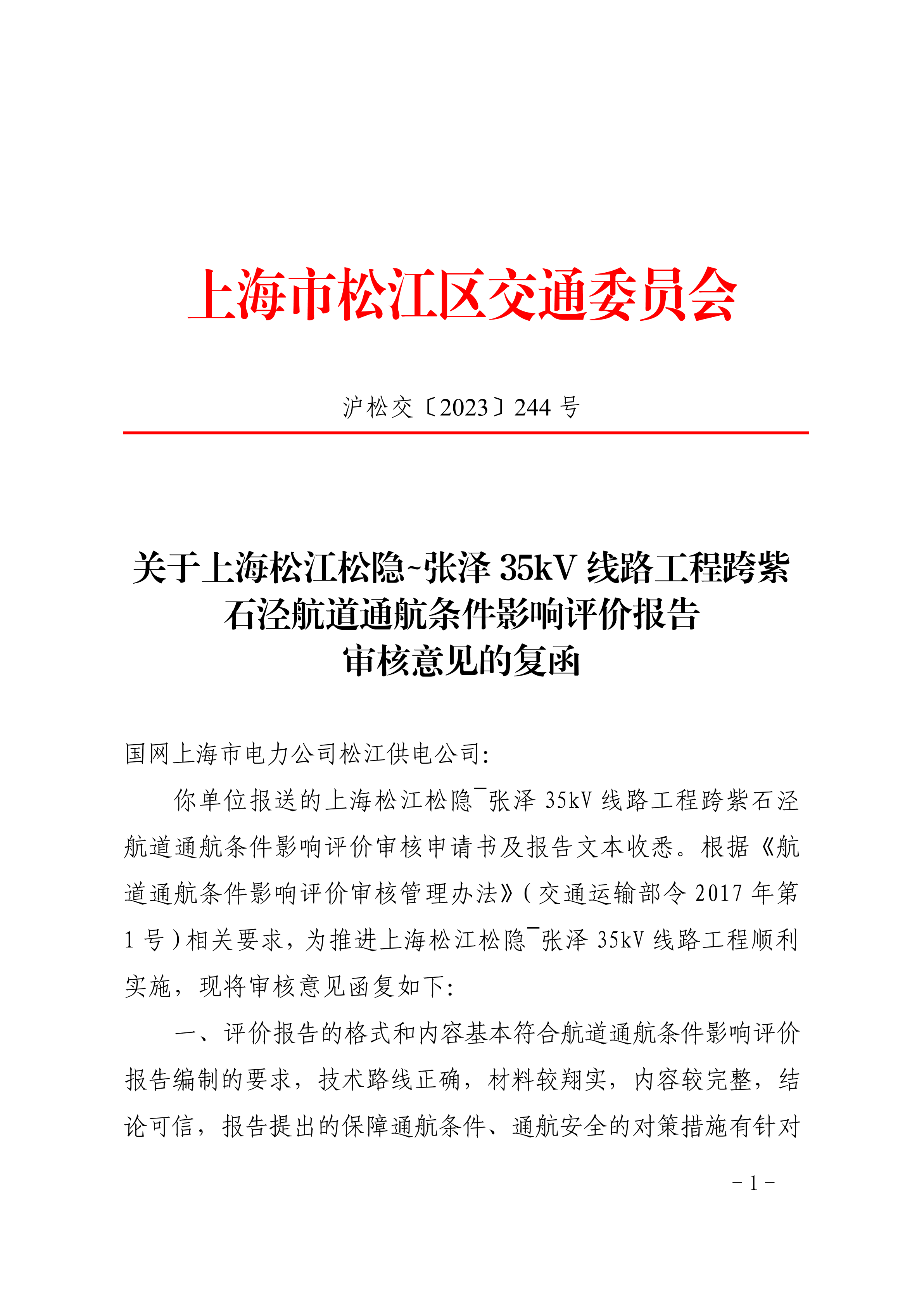 沪松交〔2023〕244号.pdf