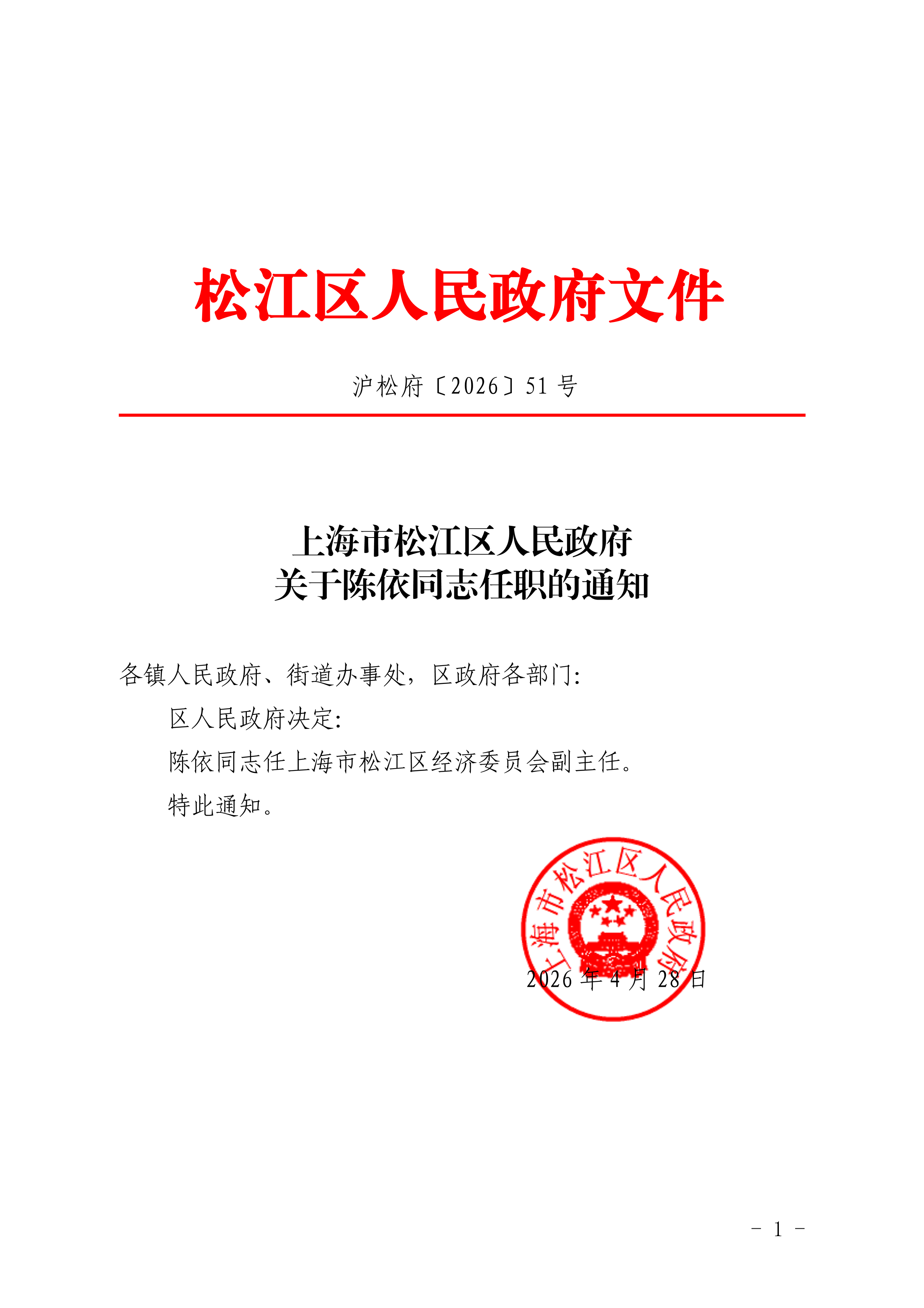 沪松府〔2026〕51号.pdf
