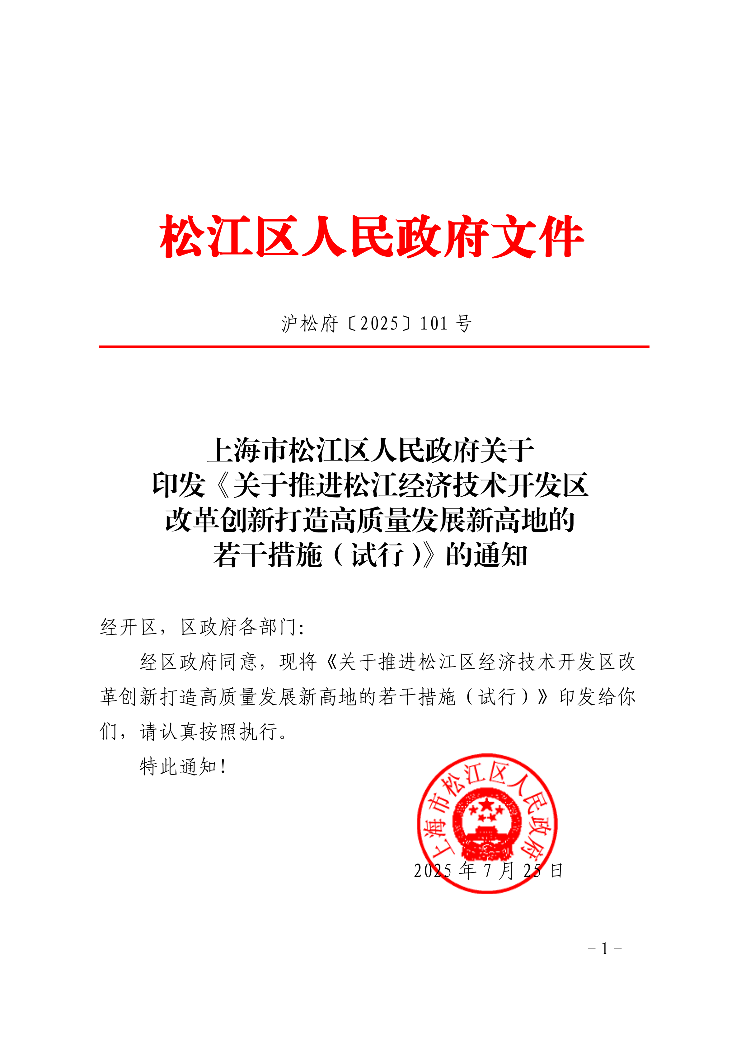 沪松府〔2025〕101号.pdf