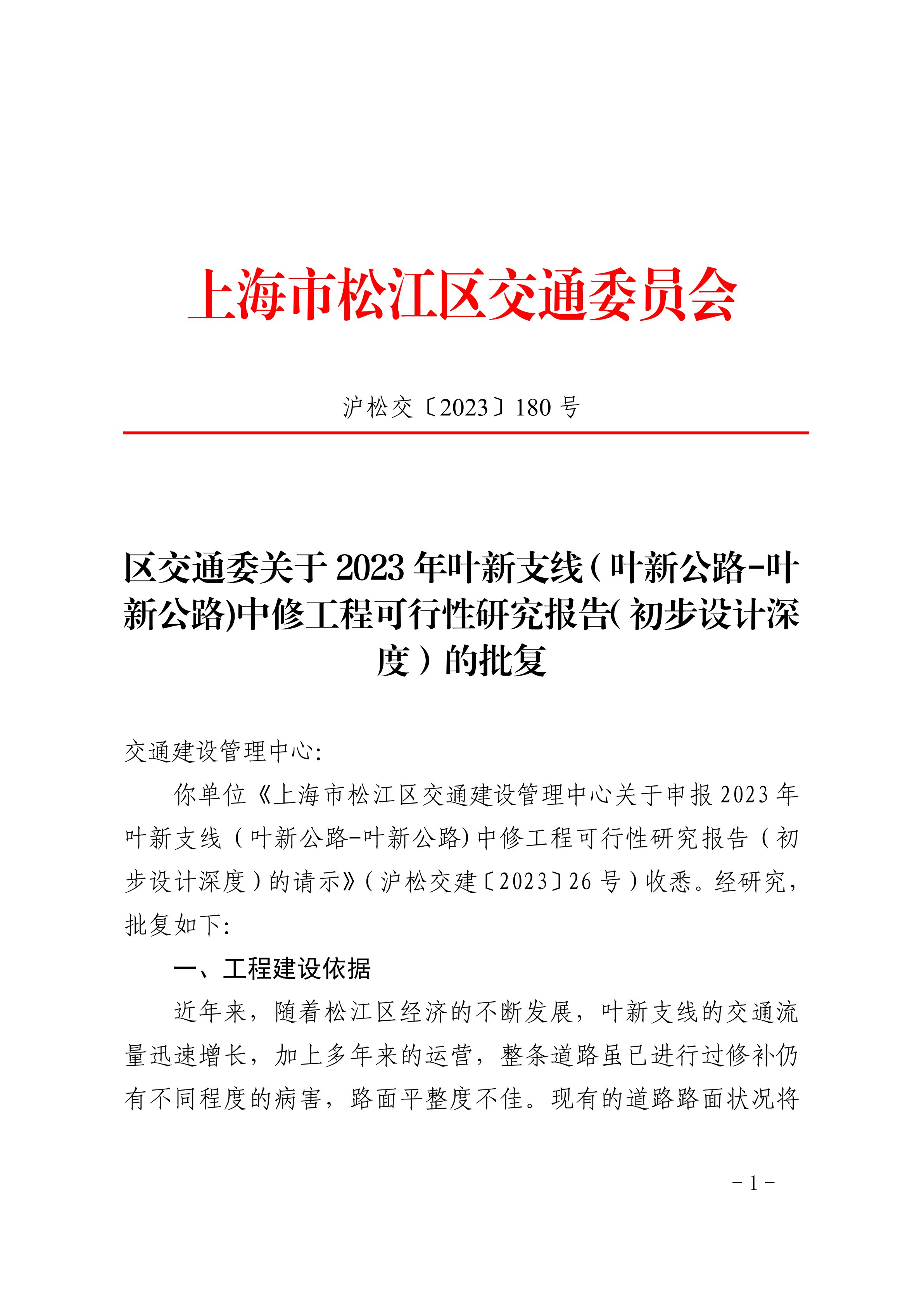 沪松交〔2023〕180号.pdf