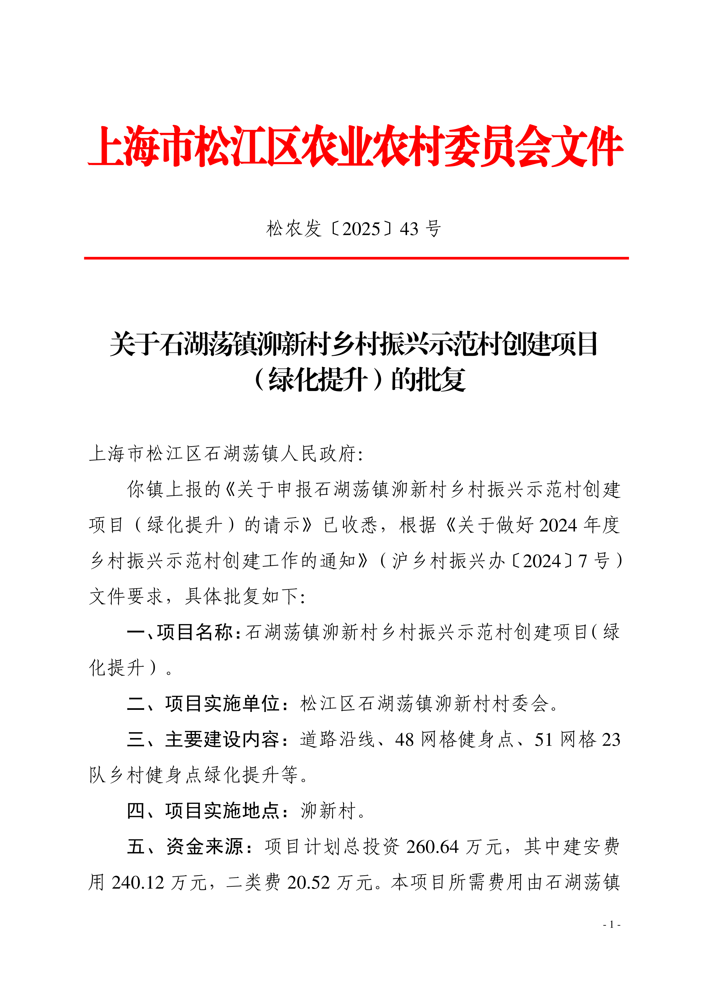 松农发（2025）43号.pdf