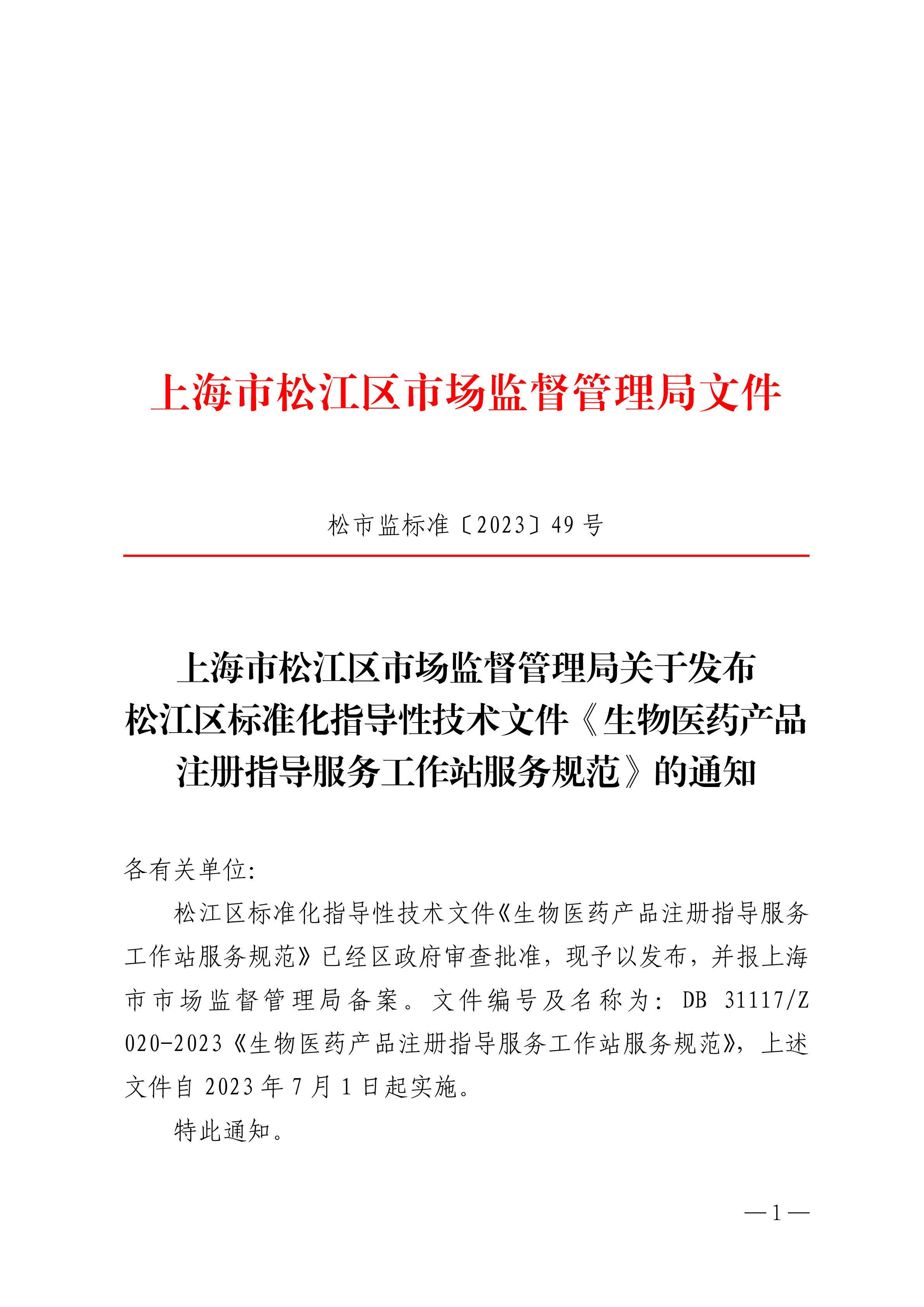 关于发布松江区标准化指导性技术文件《生物医药产品注册指导服务工作站服务规范》的通知.pdf