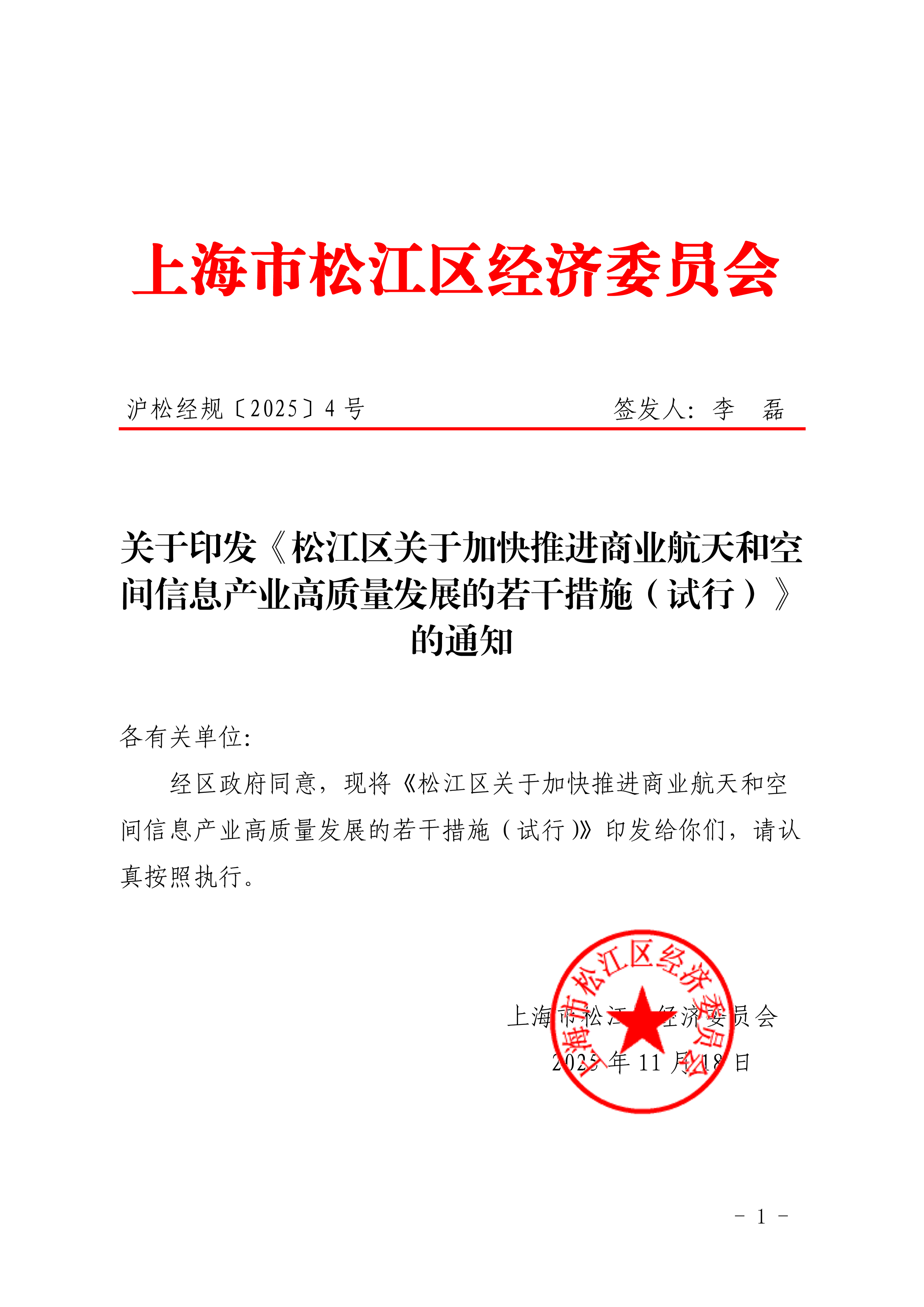 沪松经规〔2025〕4号关于印发《松江区关于加快推进商业航天和空间信息产业高质量发展的若干措施（试行）》的通知.pdf