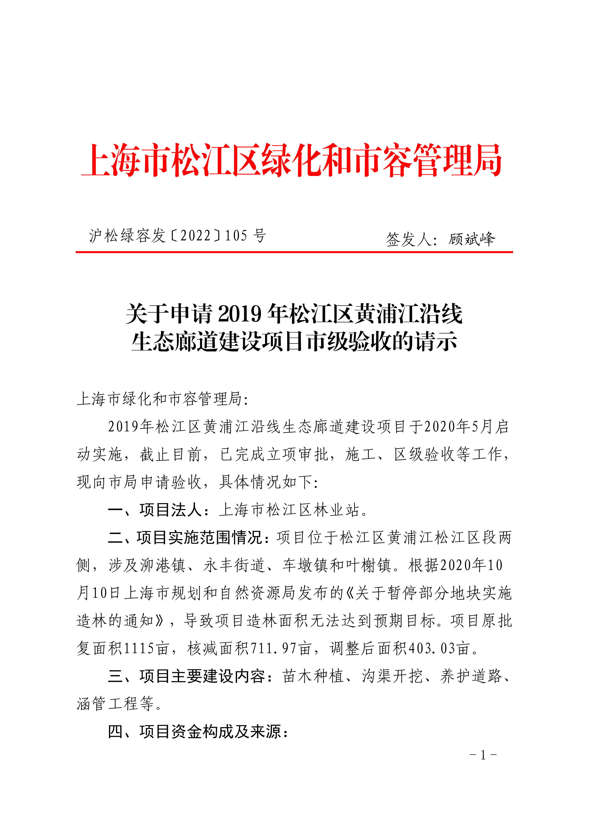 沪松绿容发〔2022〕105号.pdf